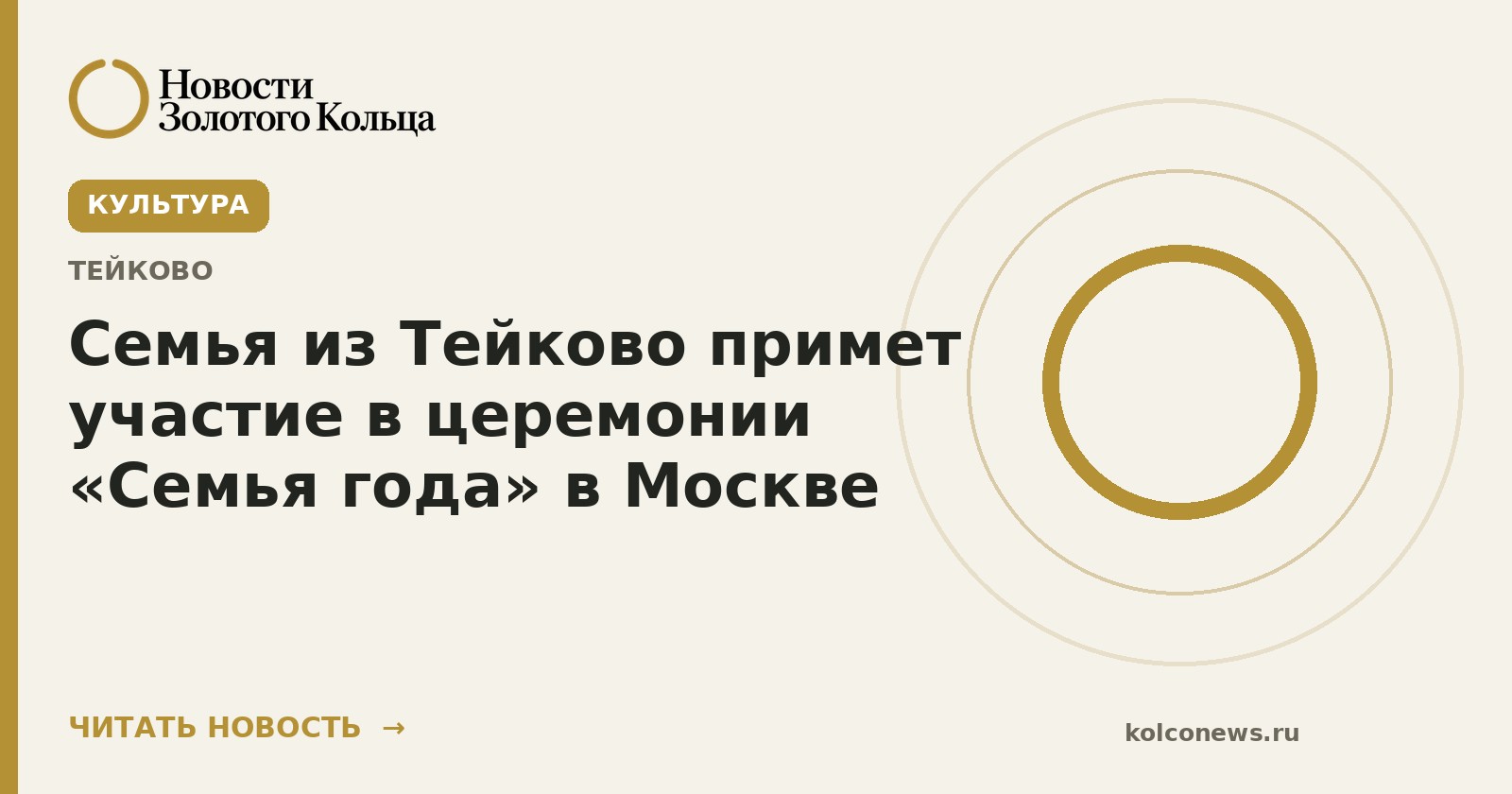 Семья из Тейково примет участие в церемонии «Семья года» в Москве