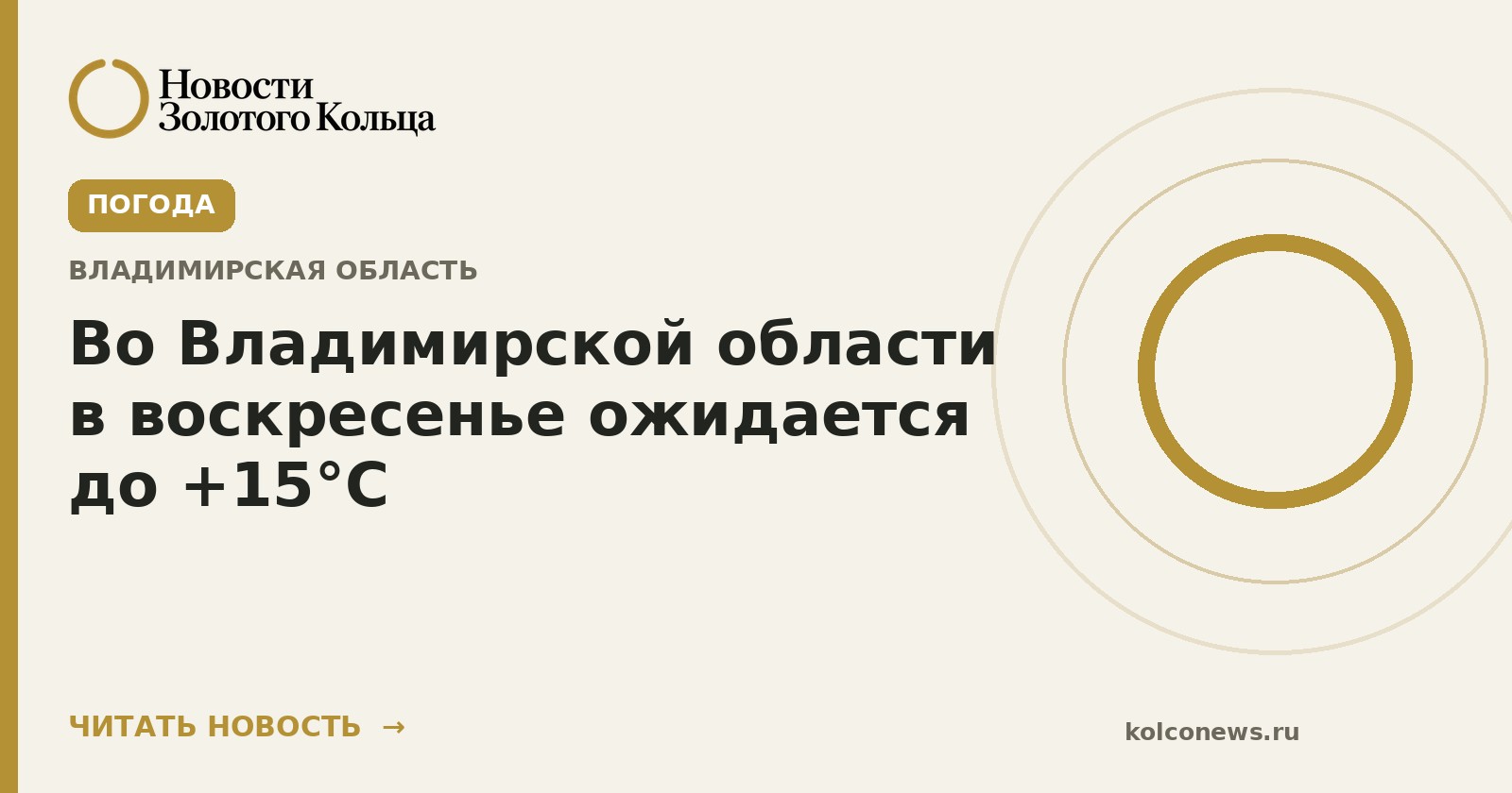 Во Владимирской области в воскресенье ожидается до +15°С