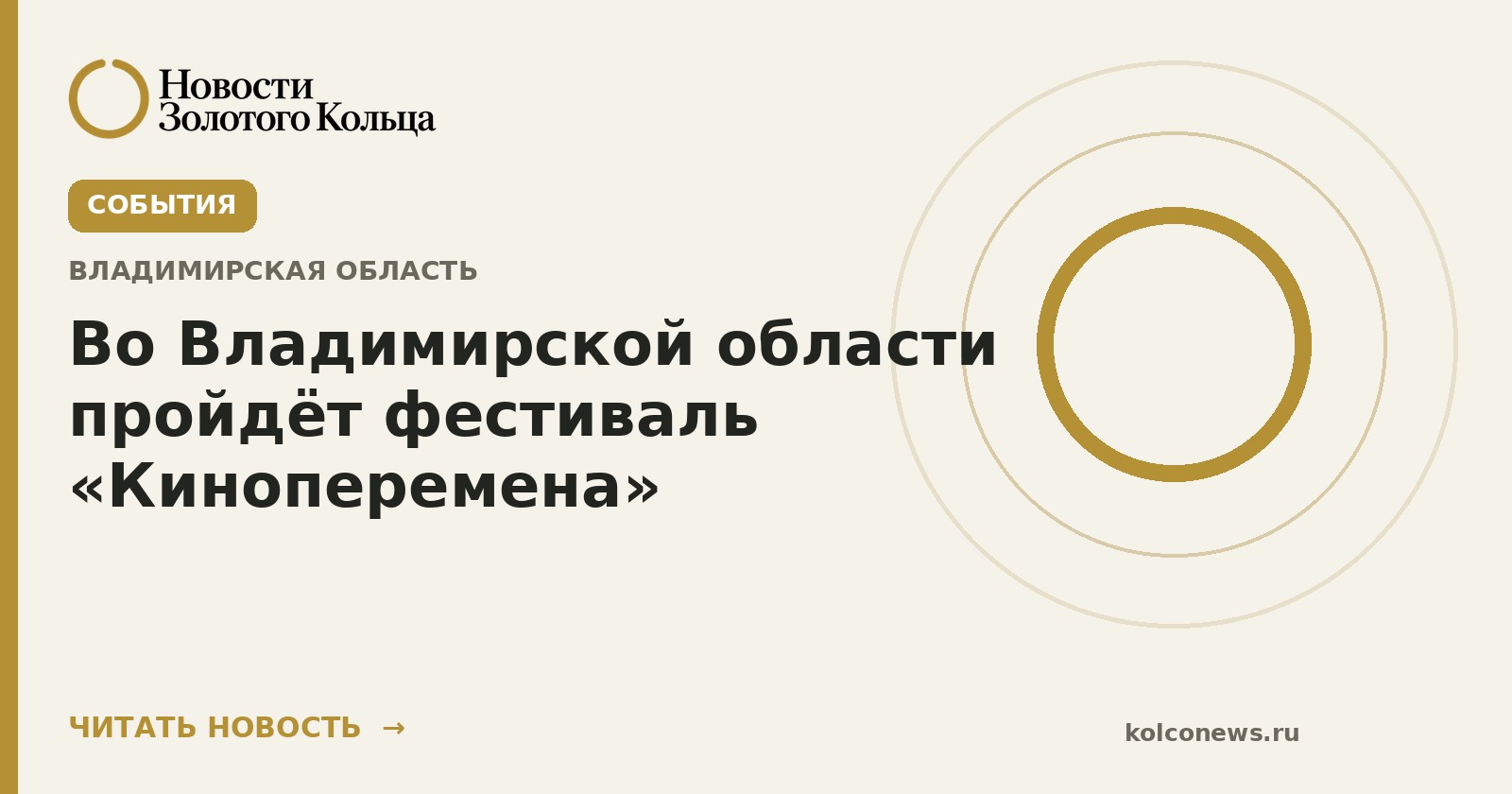 Во Владимирской области пройдёт фестиваль «Киноперемена»