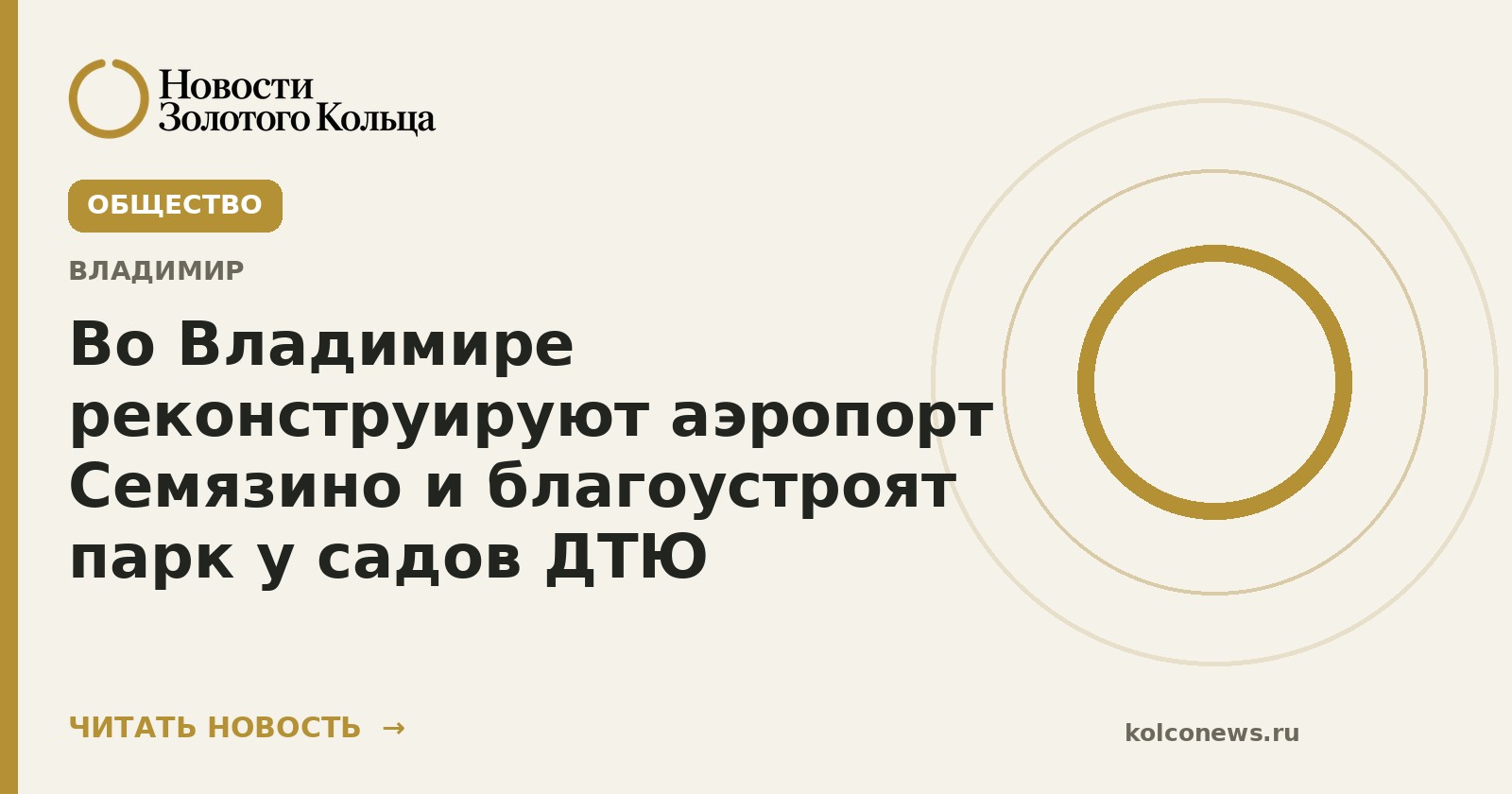 Во Владимире реконструируют аэропорт Семязино и благоустроят парк у садов ДТЮ