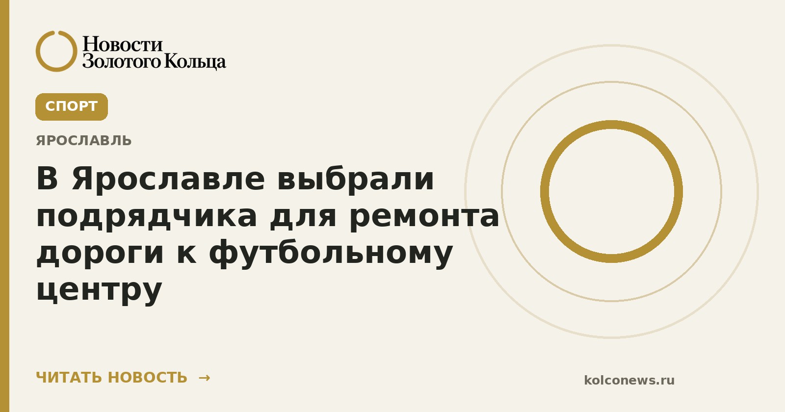 В Ярославле выбрали подрядчика для ремонта дороги к футбольному центру