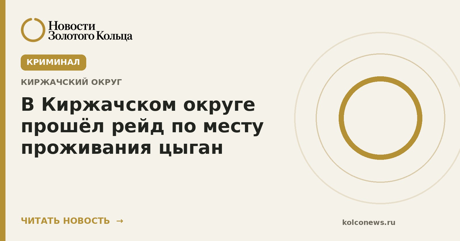 В Киржачском округе прошёл рейд по месту проживания цыган