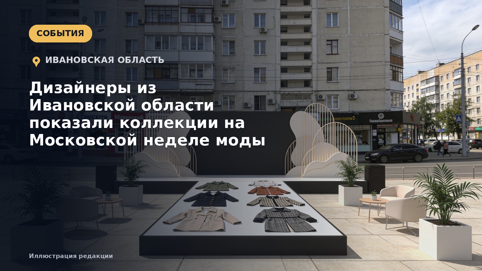 Дизайнеры из Ивановской области показали коллекции на Московской неделе моды