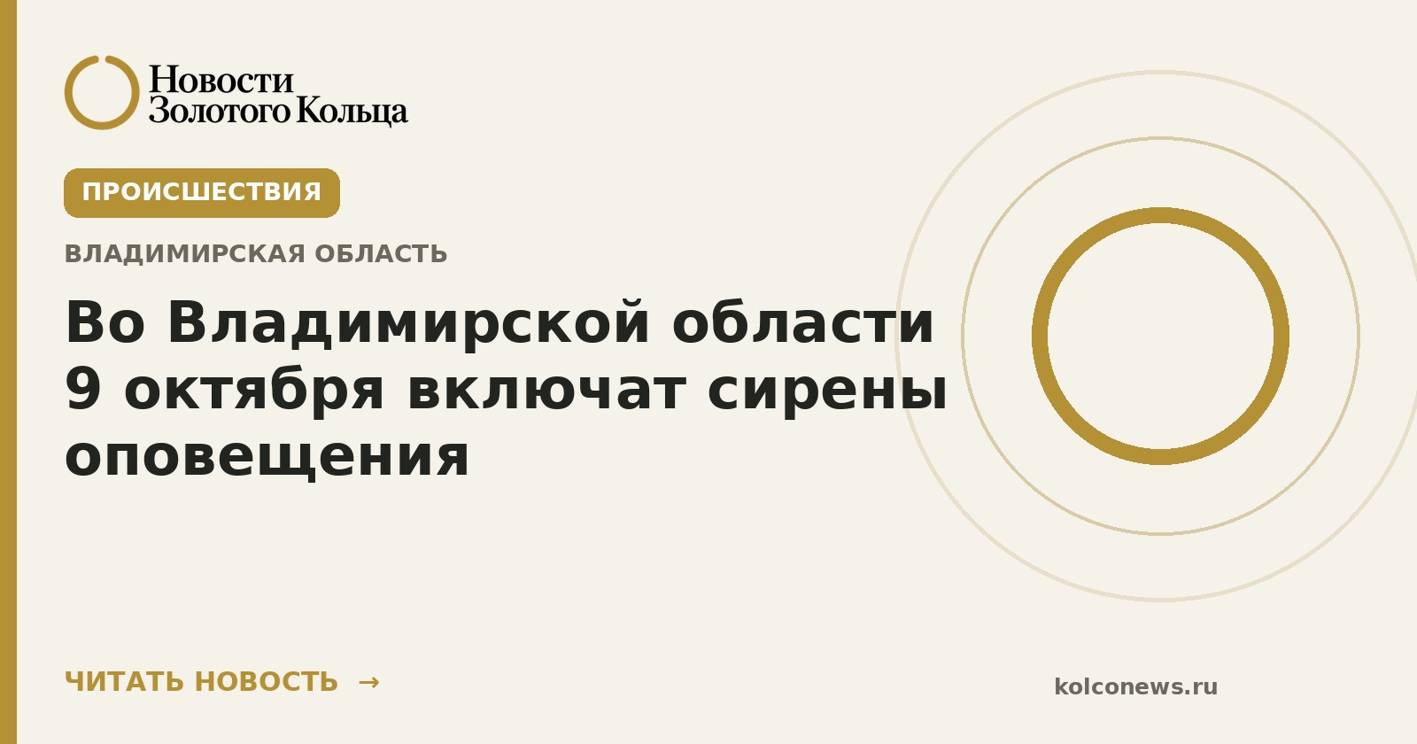 Во Владимирской области 9 октября включат сирены оповещения