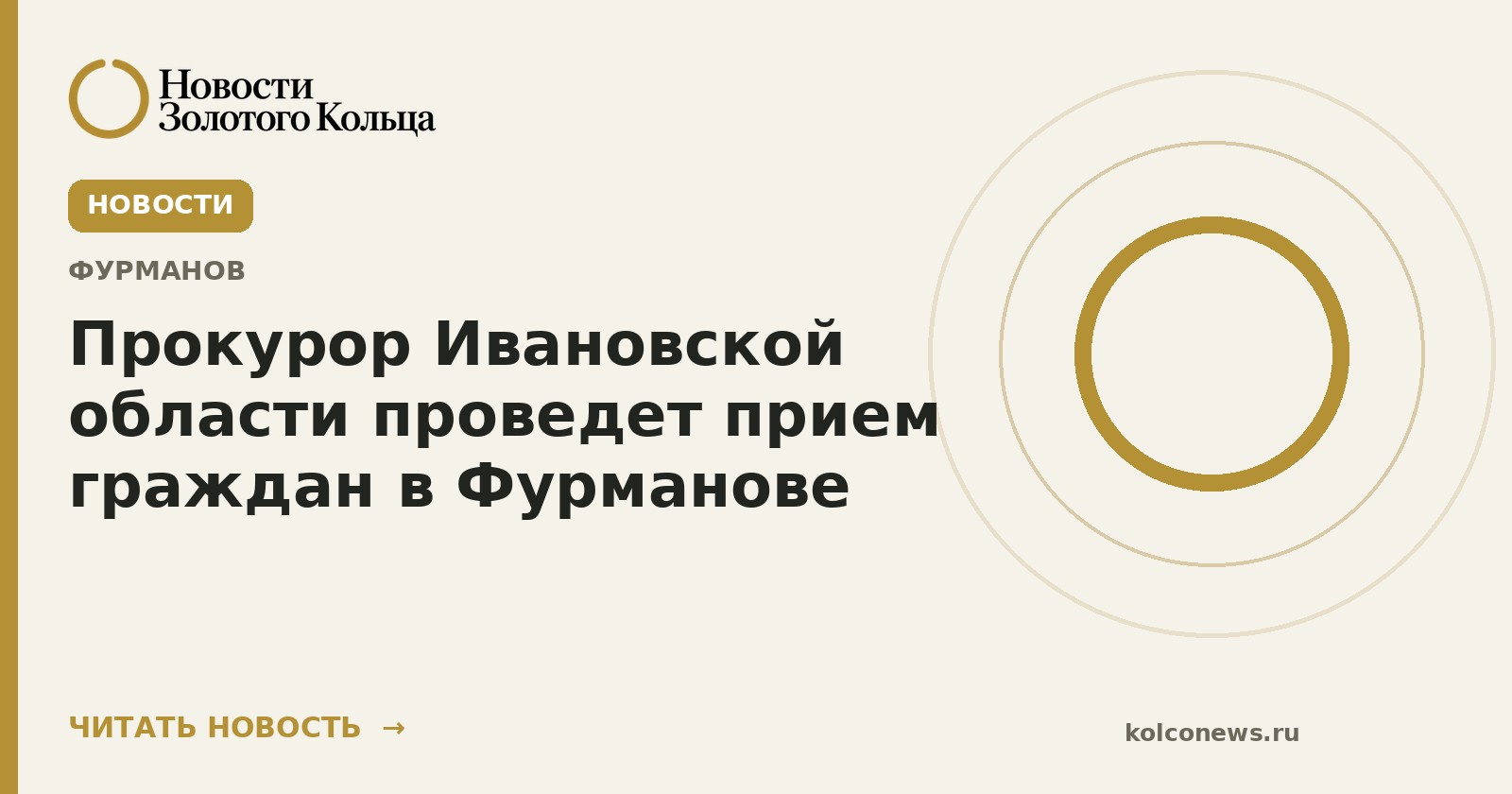 Прокурор Ивановской области проведет прием граждан в Фурманове