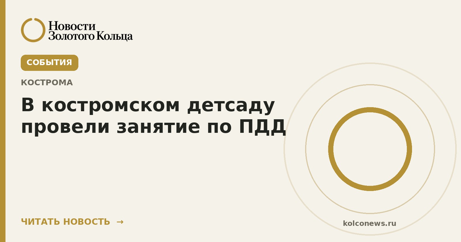 В костромском детсаду провели занятие по ПДД