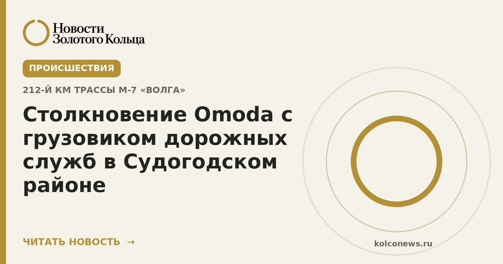 Столкновение Omoda с грузовиком дорожных служб в Судогодском районе