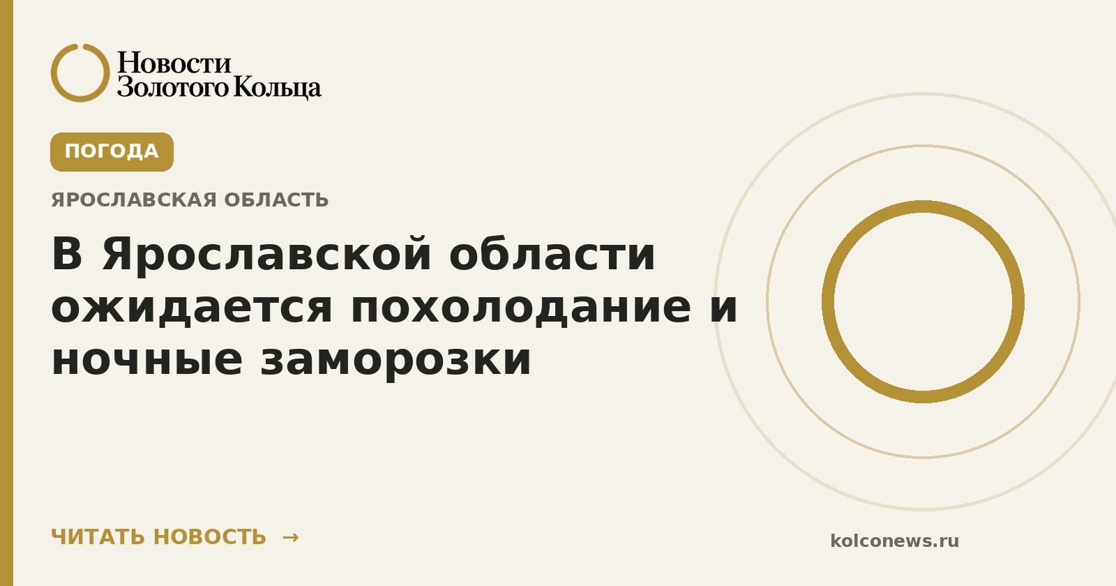 В Ярославской области ожидается похолодание и ночные заморозки