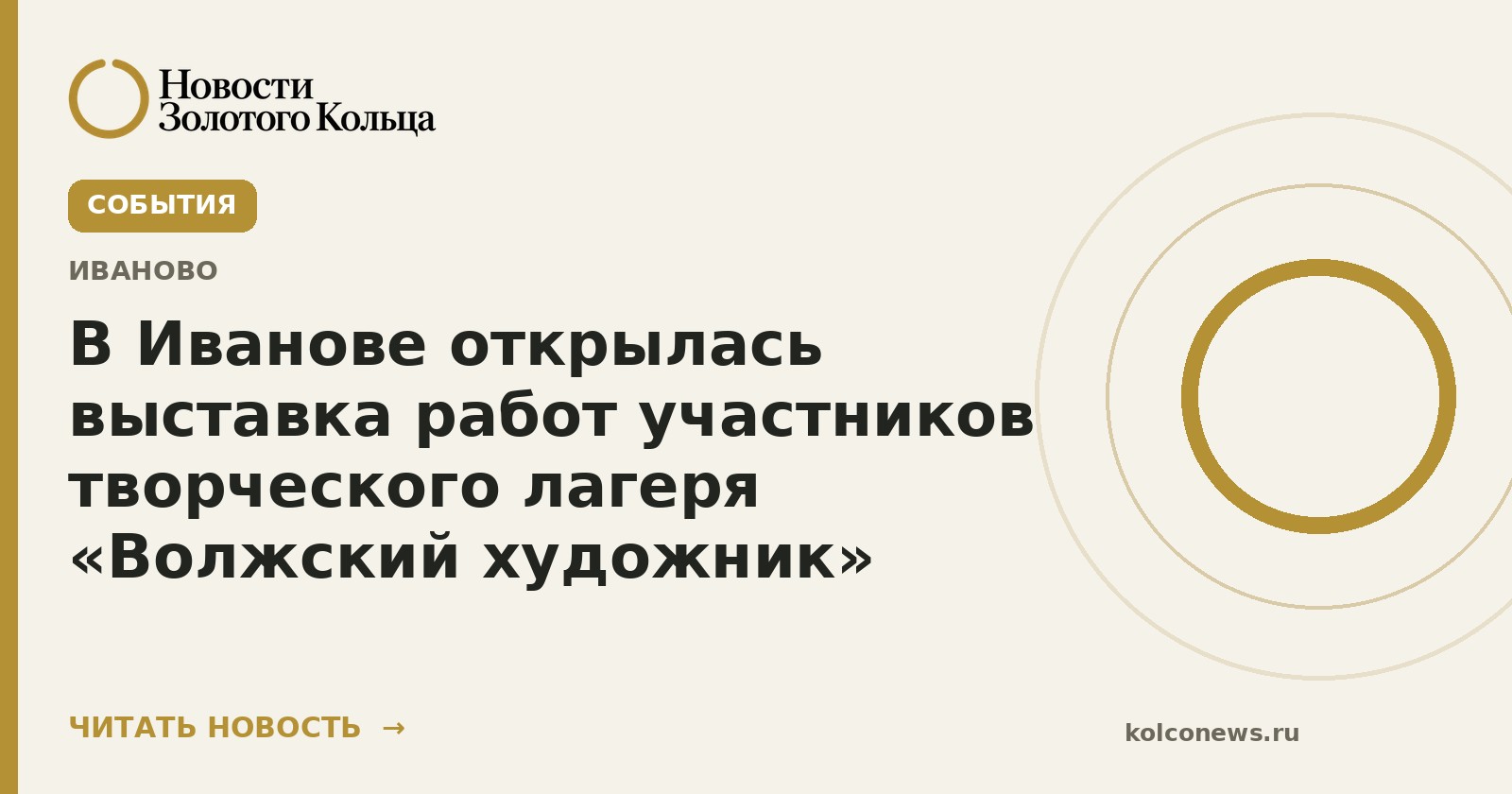 В Иванове открылась выставка работ участников творческого лагеря «Волжский художник»