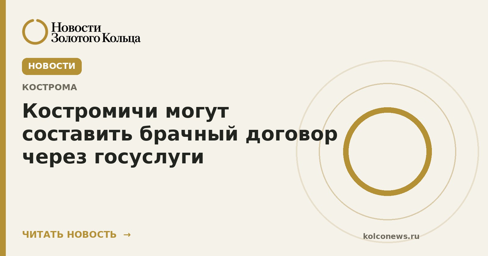 Костромичи могут составить брачный договор через госуслуги