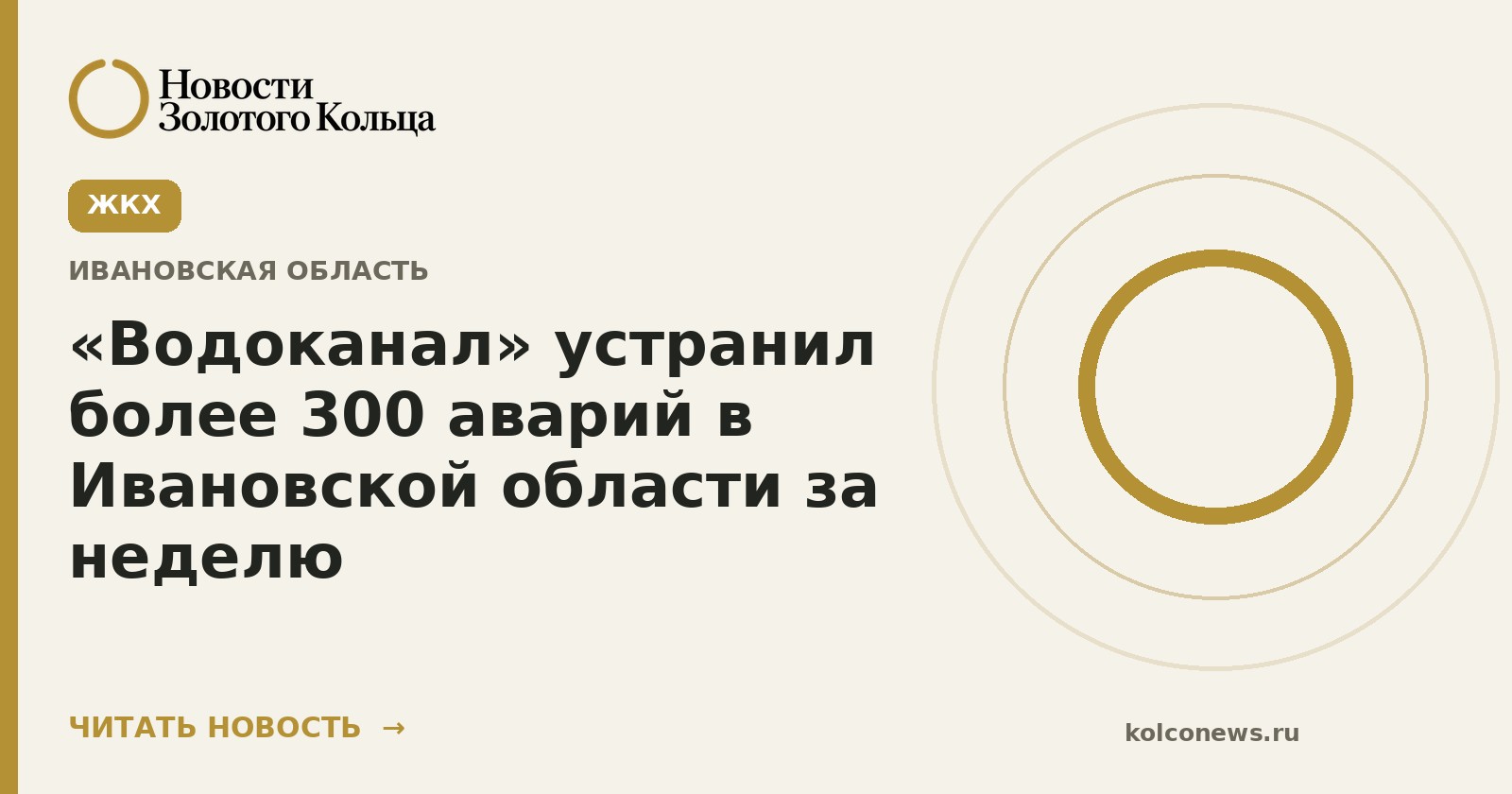 «Водоканал» устранил более 300 аварий в Ивановской области за неделю