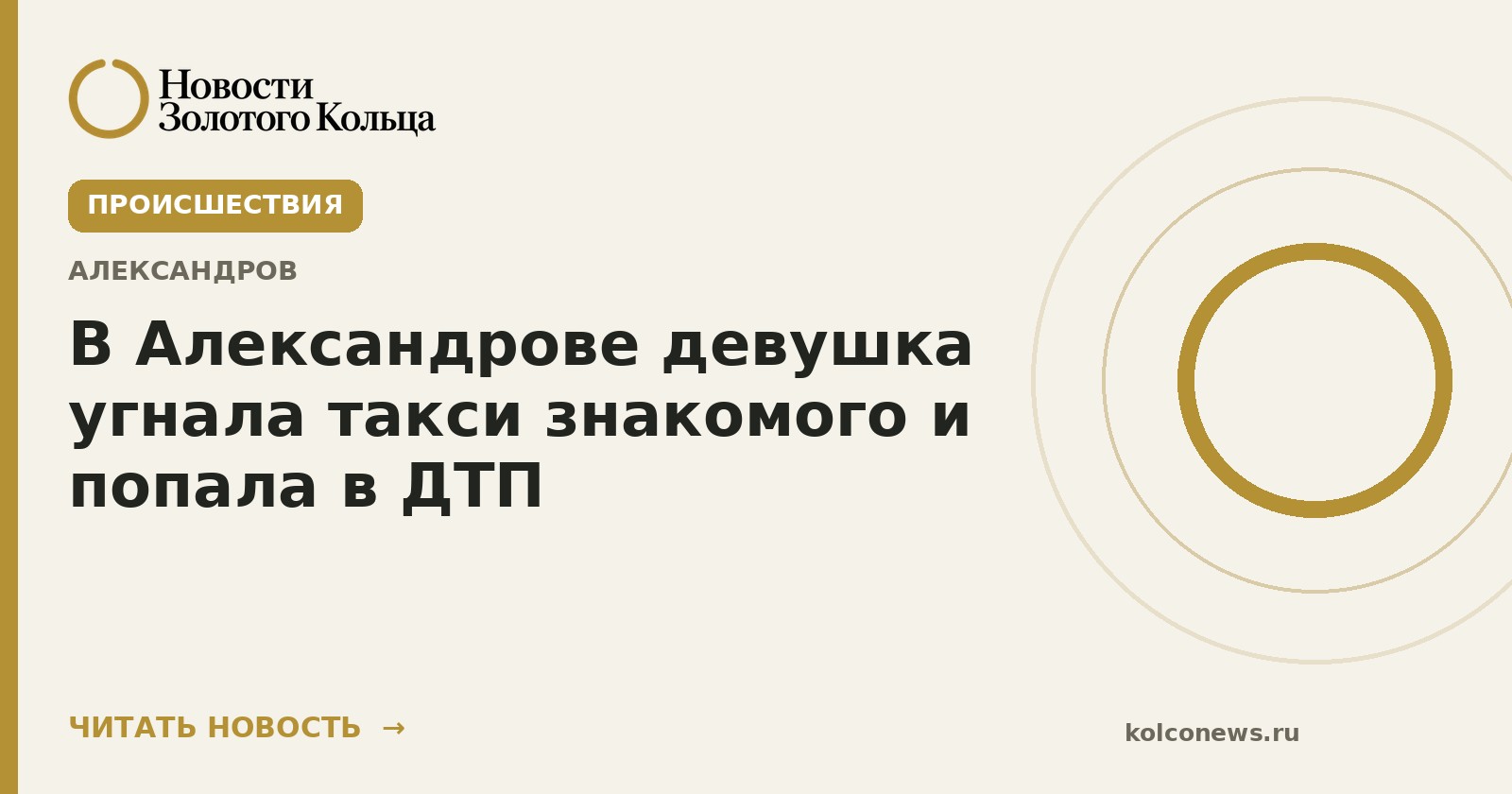 В Александрове девушка угнала такси знакомого и попала в ДТП