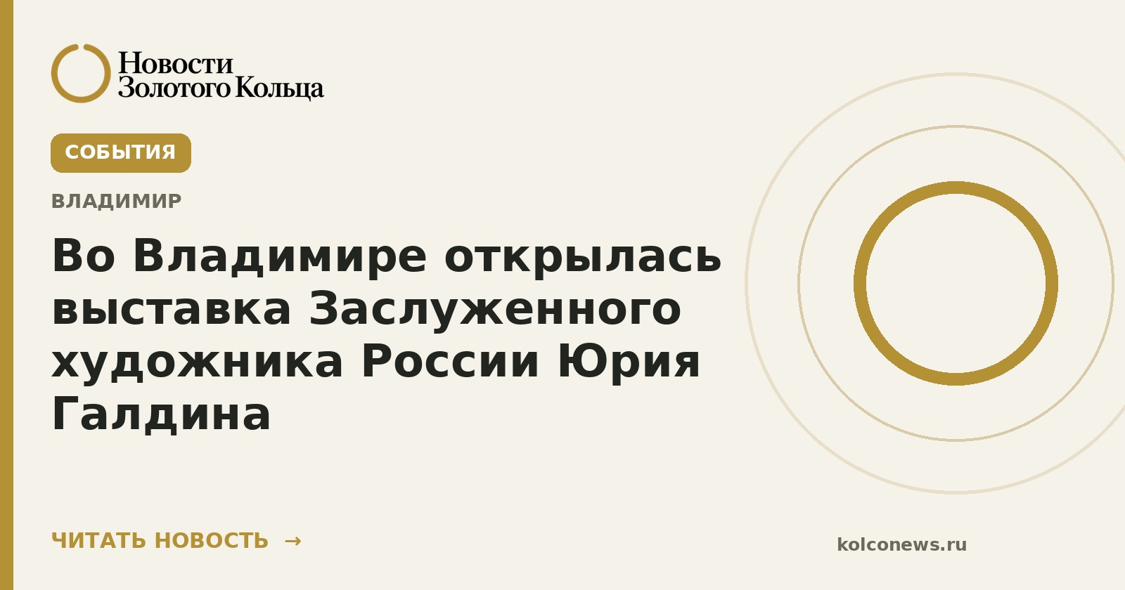 Во Владимире открылась выставка Заслуженного художника России Юрия Галдина
