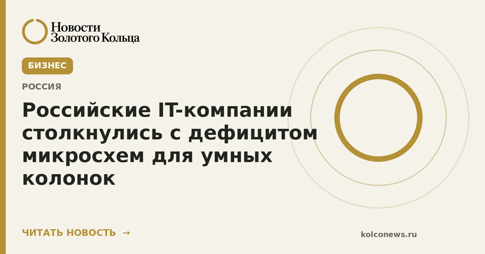 Российские IT-компании столкнулись с дефицитом микросхем для умных колонок