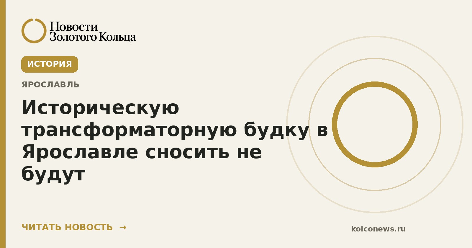 Историческую трансформаторную будку в Ярославле сносить не будут
