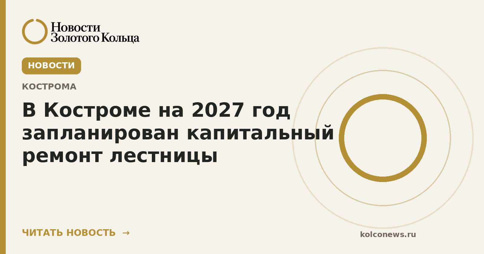В Костроме на 2027 год запланирован капитальный ремонт лестницы