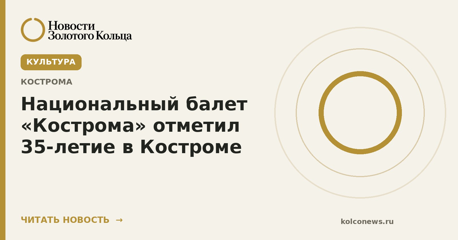 Национальный балет «Кострома» отметил 35‑летие в Костроме