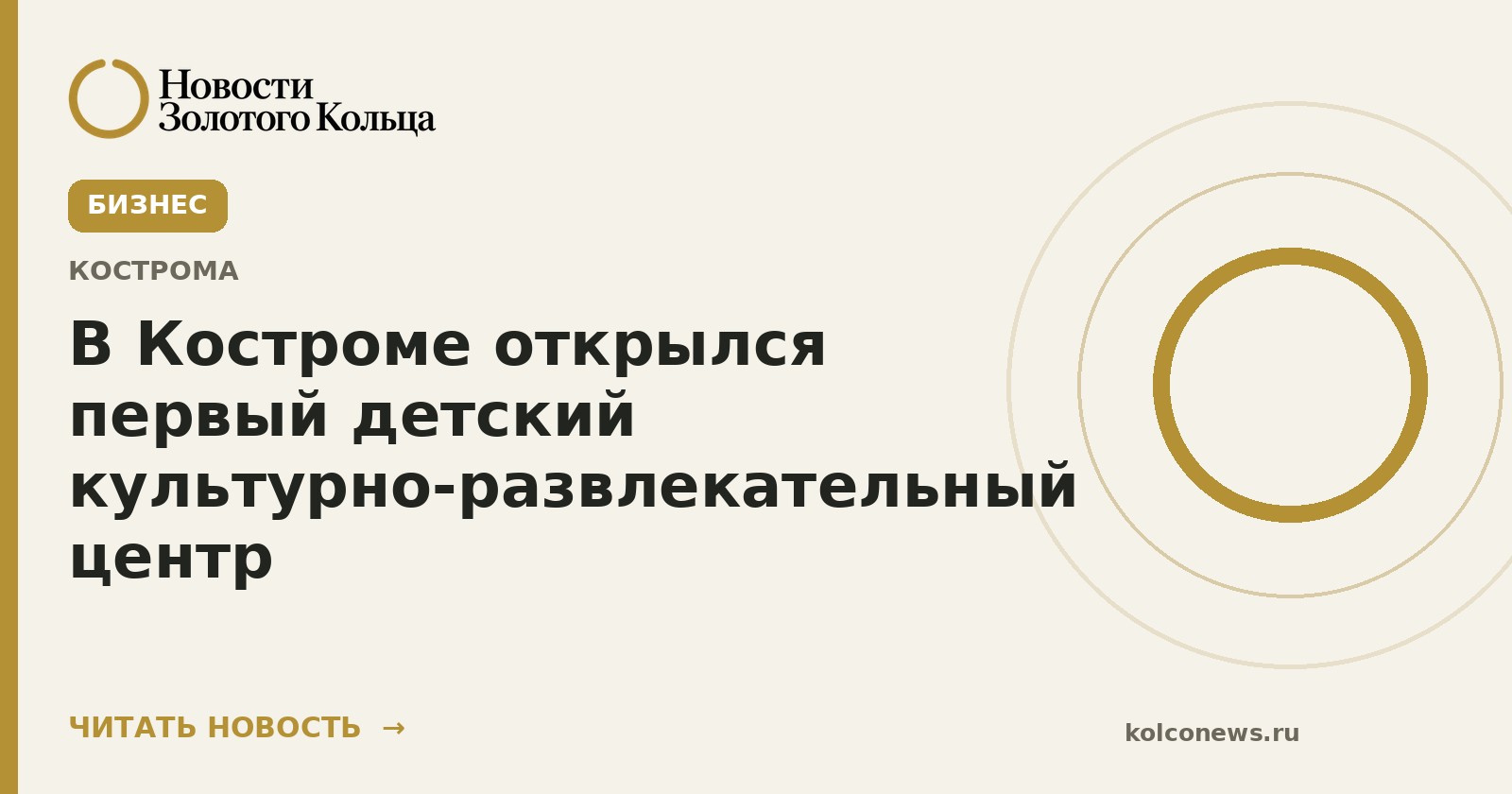 В Костроме открылся первый детский культурно-развлекательный центр