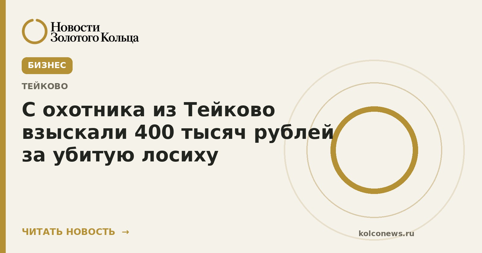С охотника из Тейково взыскали 400 тысяч рублей за убитую лосиху