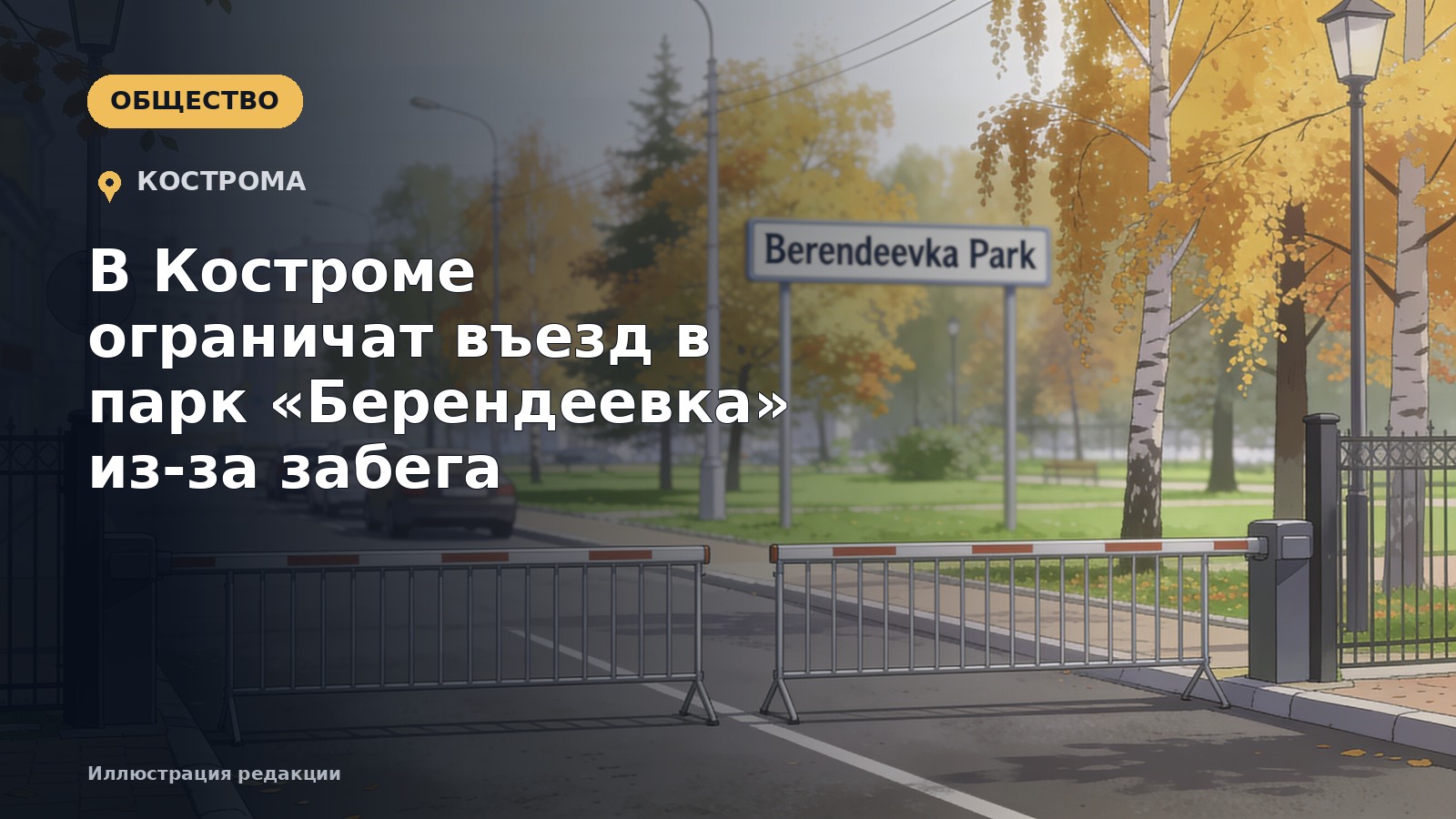 В Костроме ограничат въезд в парк «Берендеевка» из-за забега — иллюстрация