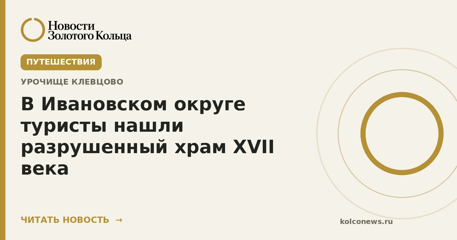 В Ивановском округе туристы нашли разрушенный храм XVII века
