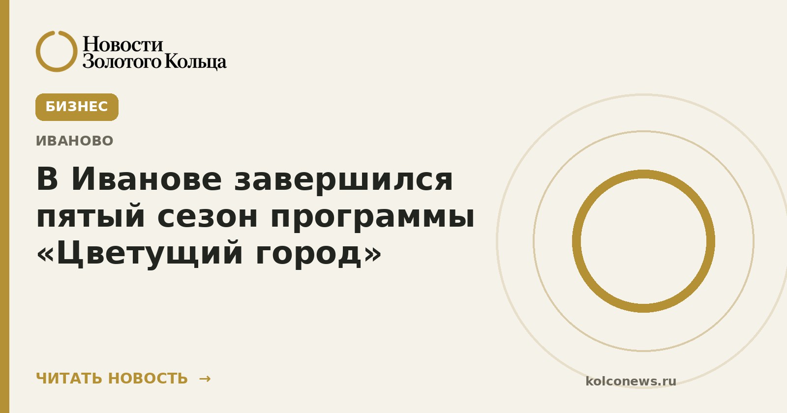 В Иванове завершился пятый сезон программы «Цветущий город»