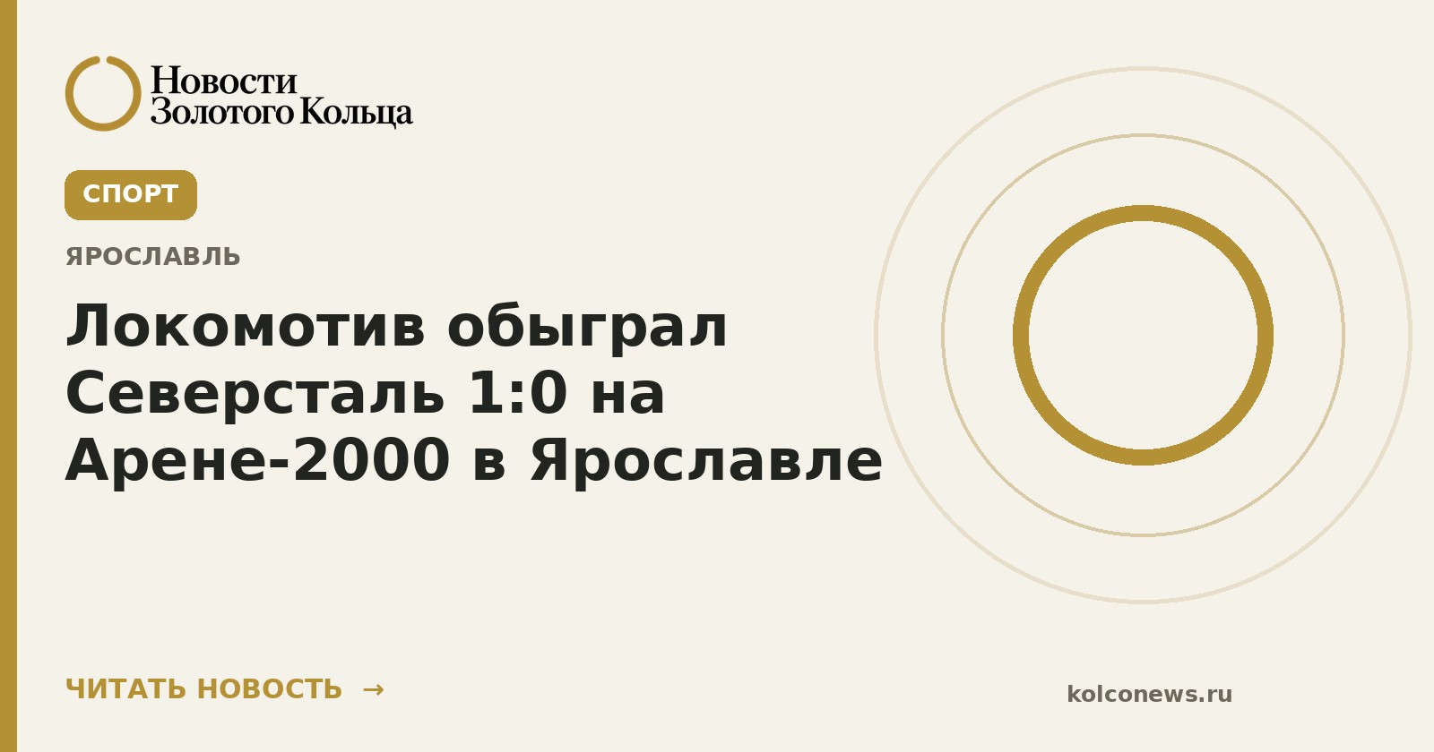 Локомотив обыграл Северсталь 1:0 на Арене-2000 в Ярославле