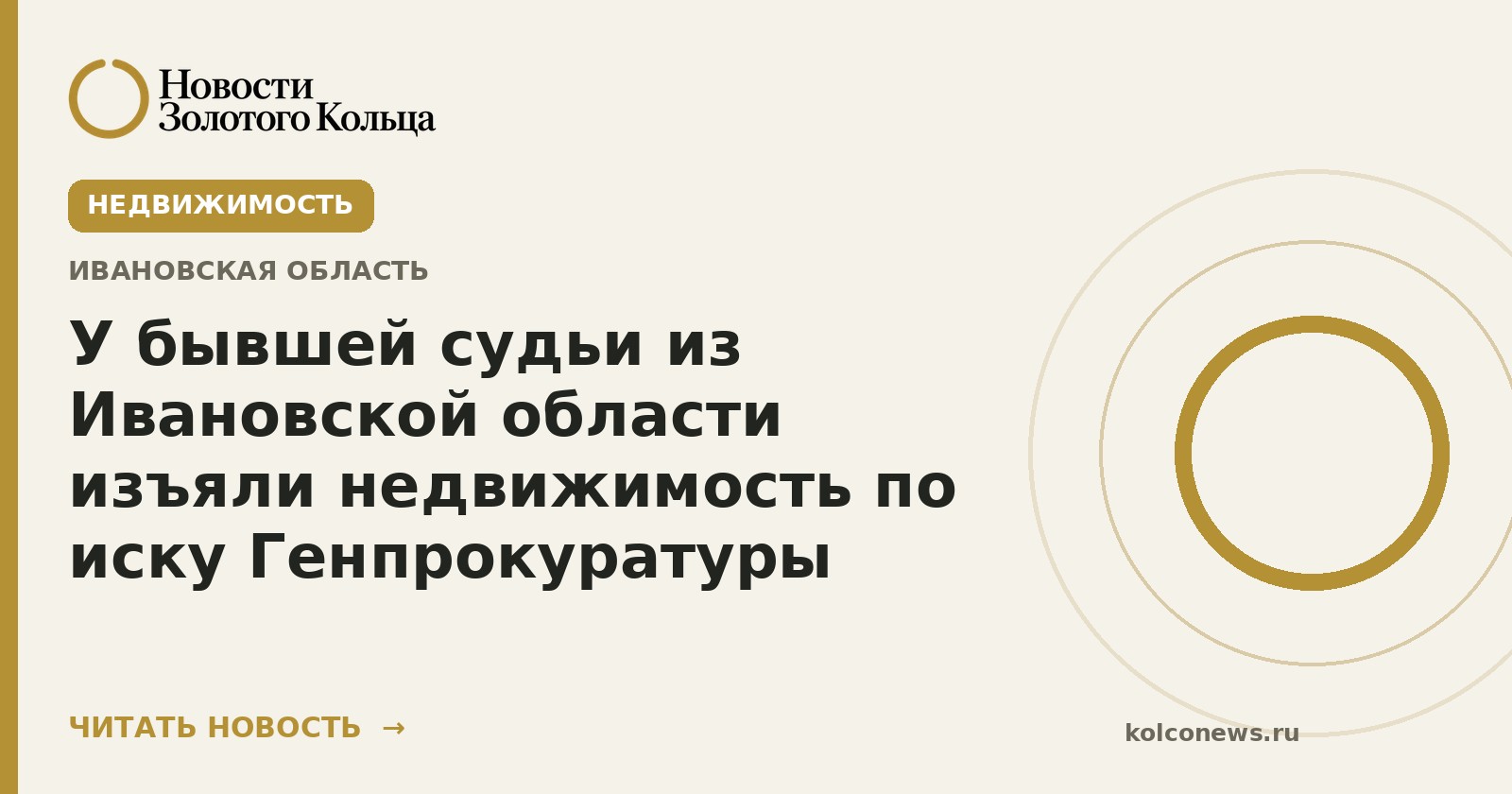 У бывшей судьи из Ивановской области изъяли недвижимость по иску Генпрокуратуры