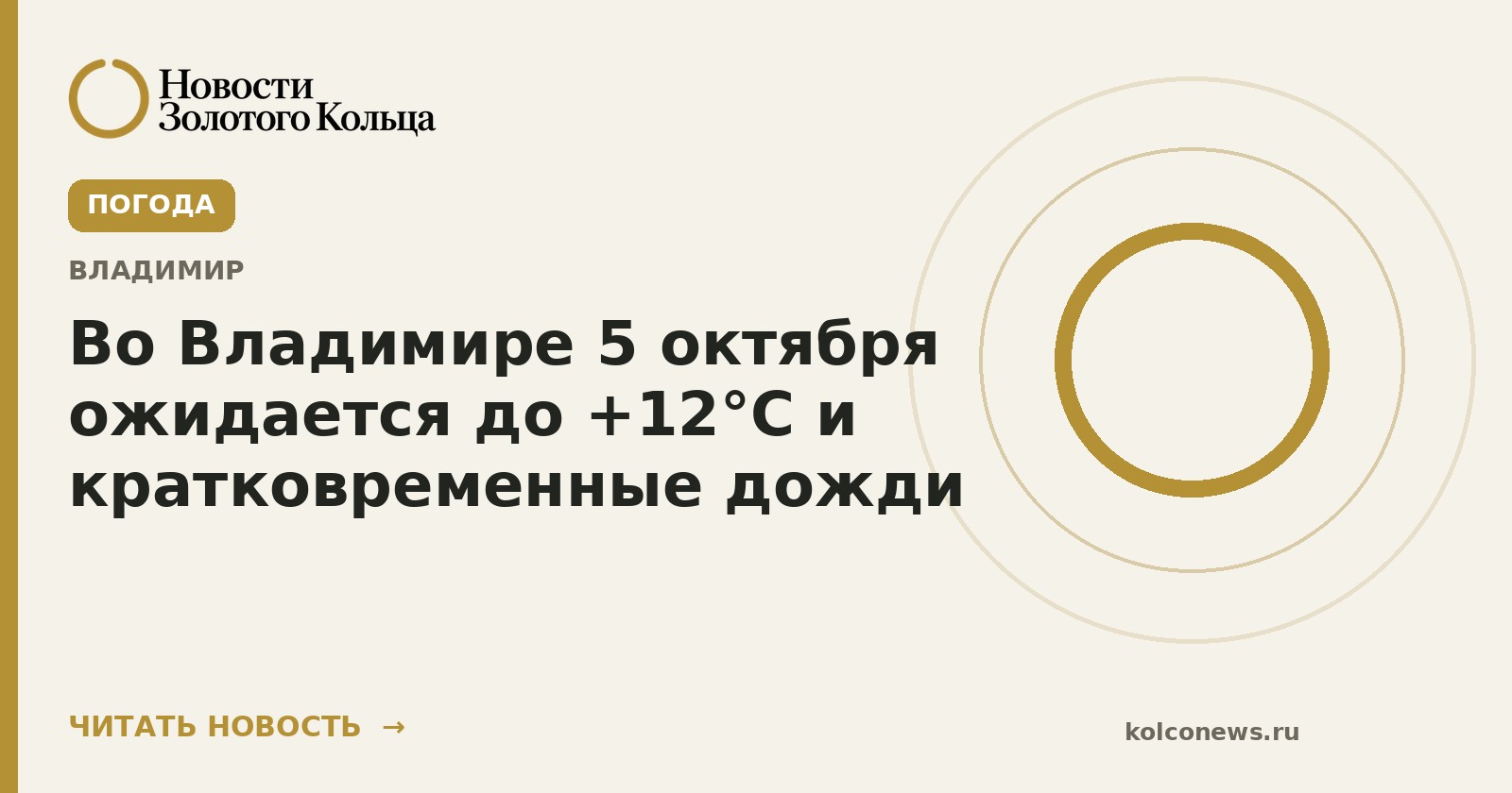 Во Владимире 5 октября ожидается до +12°C и кратковременные дожди