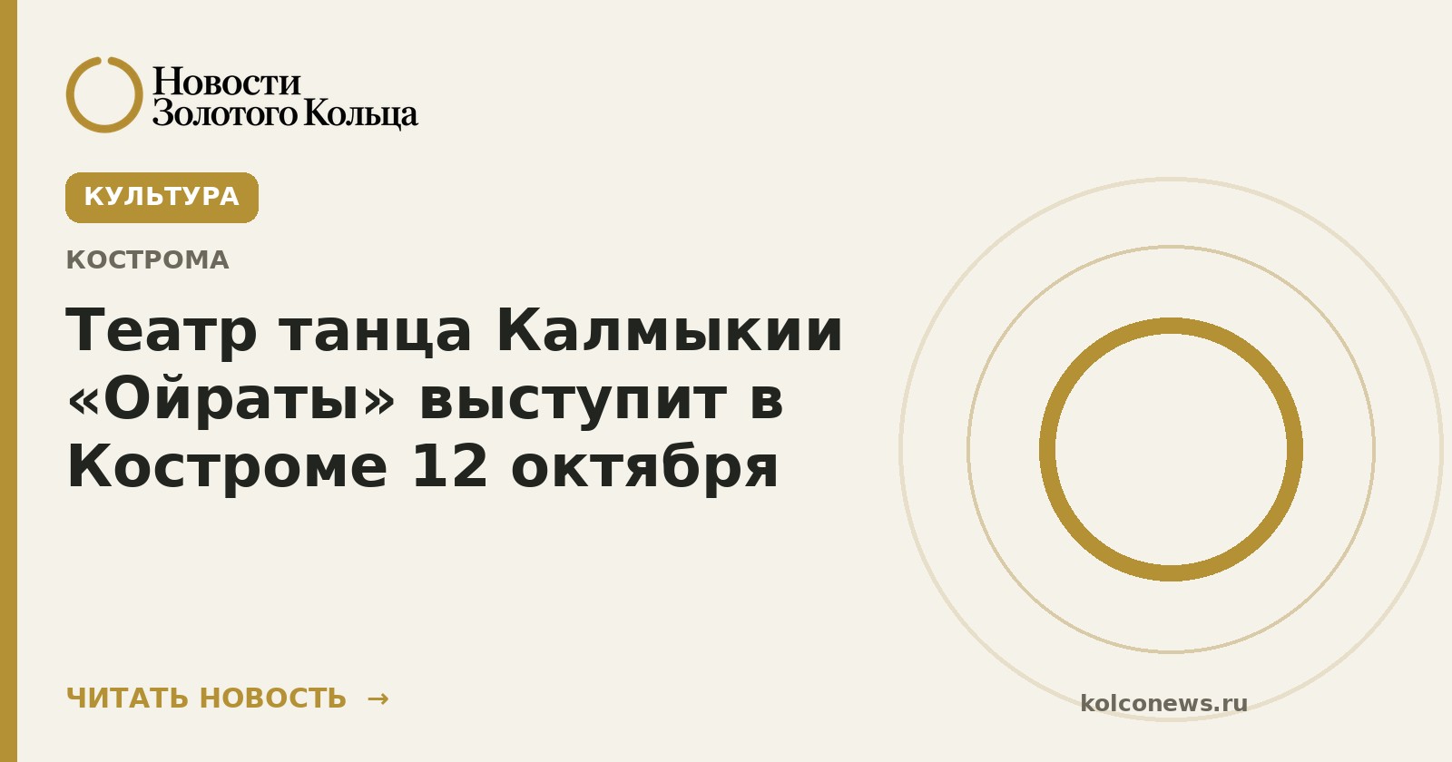 Театр танца Калмыкии «Ойраты» выступит в Костроме 12 октября
