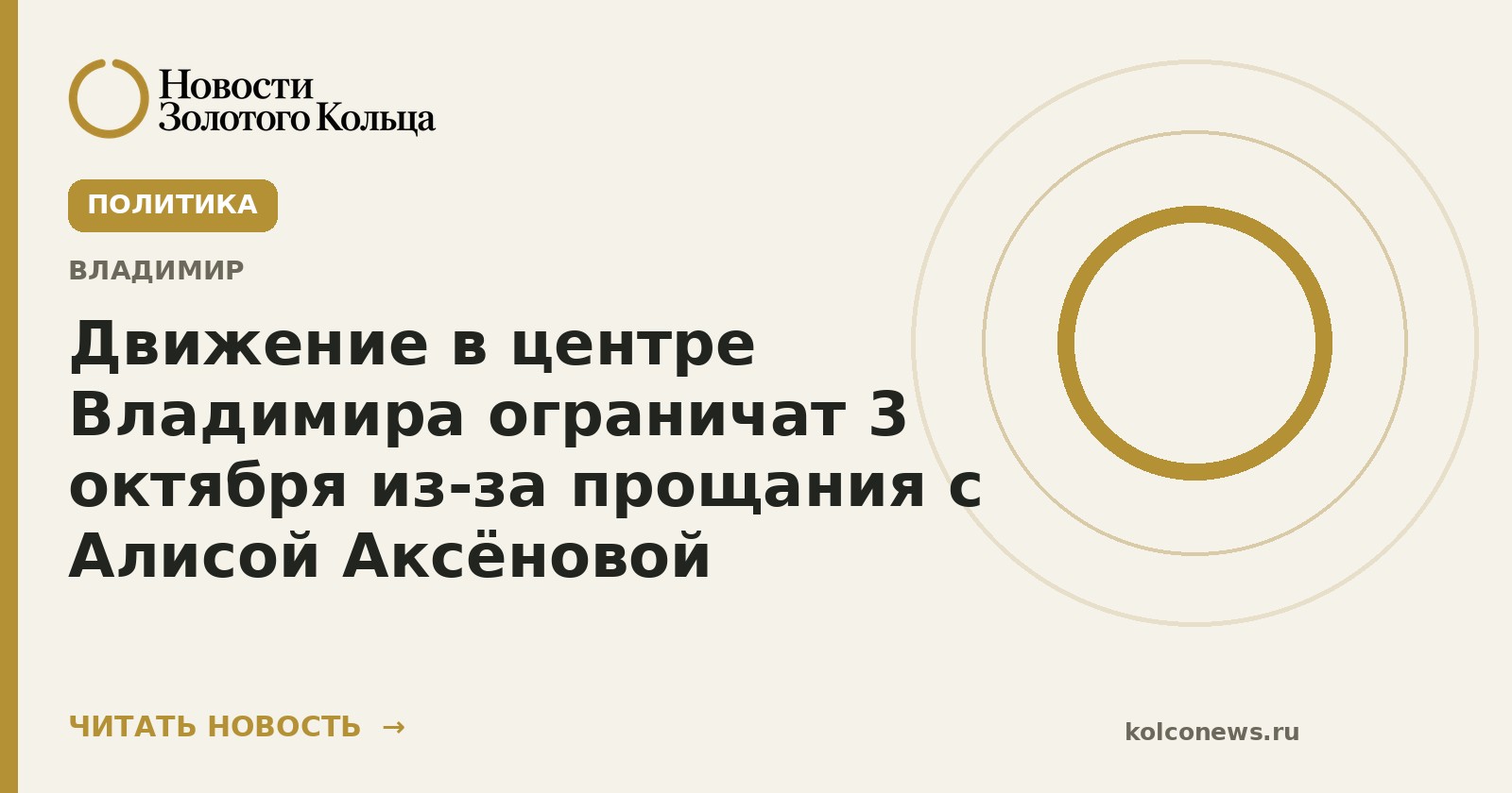 Движение в центре Владимира ограничат 3 октября из-за прощания с Алисой Аксёновой
