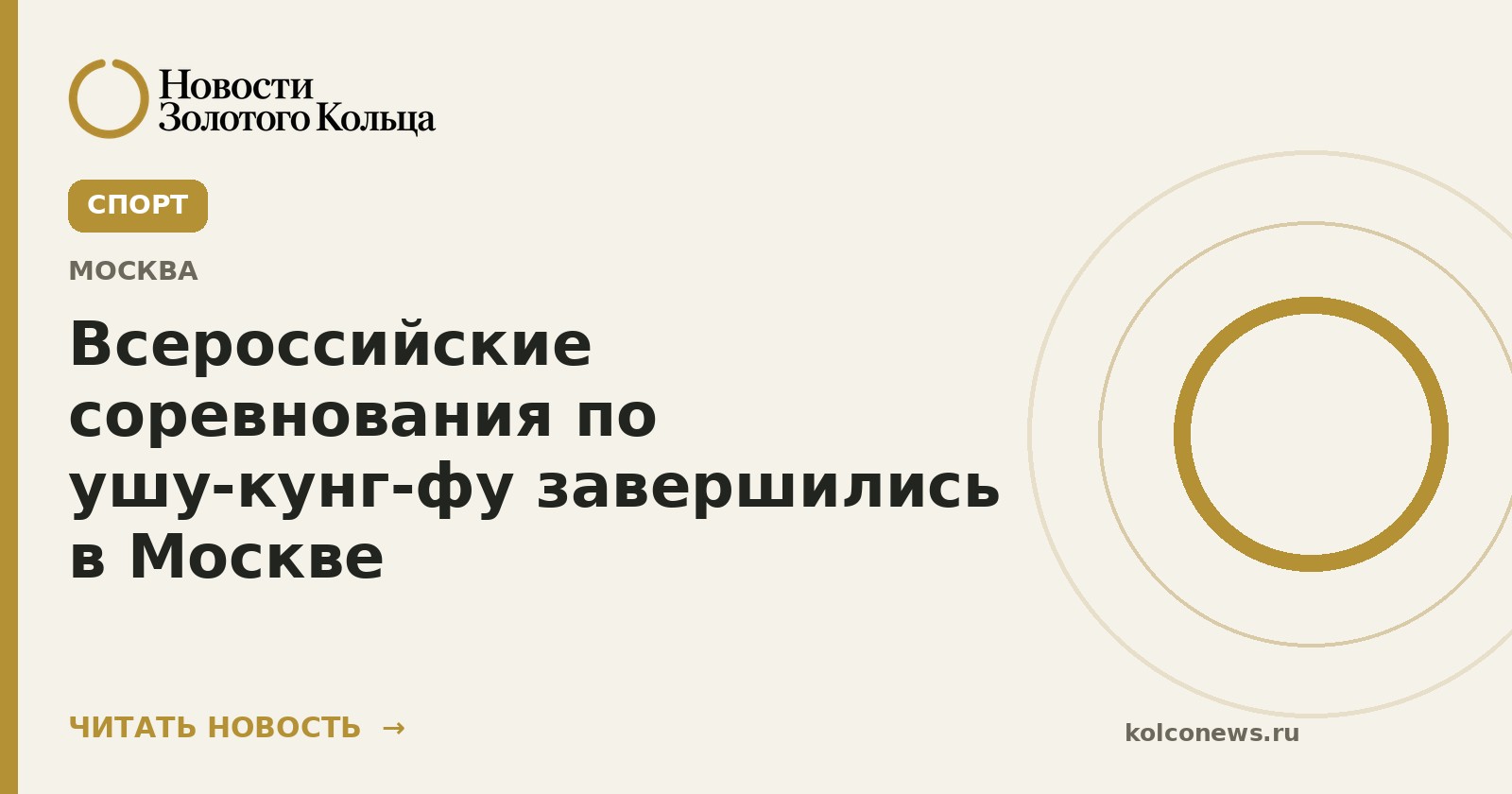 Всероссийские соревнования по ушу-кунг-фу завершились в Москве