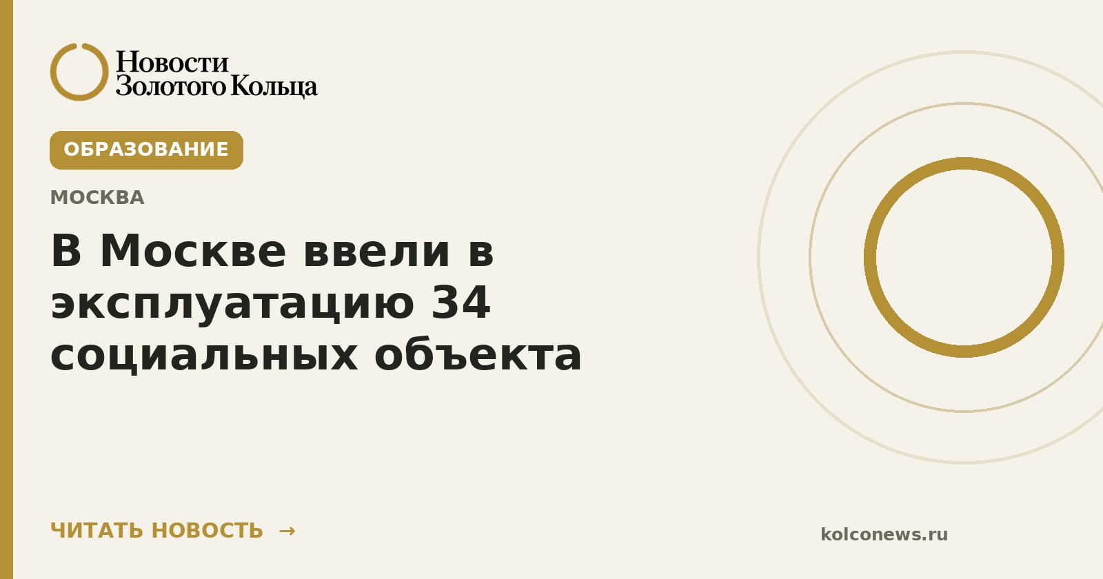 В Москве ввели в эксплуатацию 34 социальных объекта
