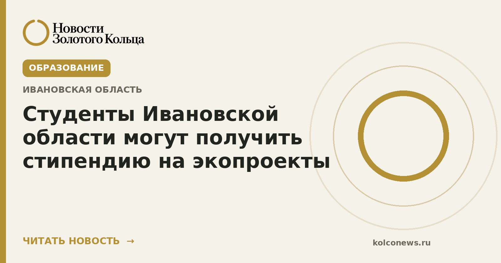 Студенты Ивановской области могут получить стипендию на экопроекты