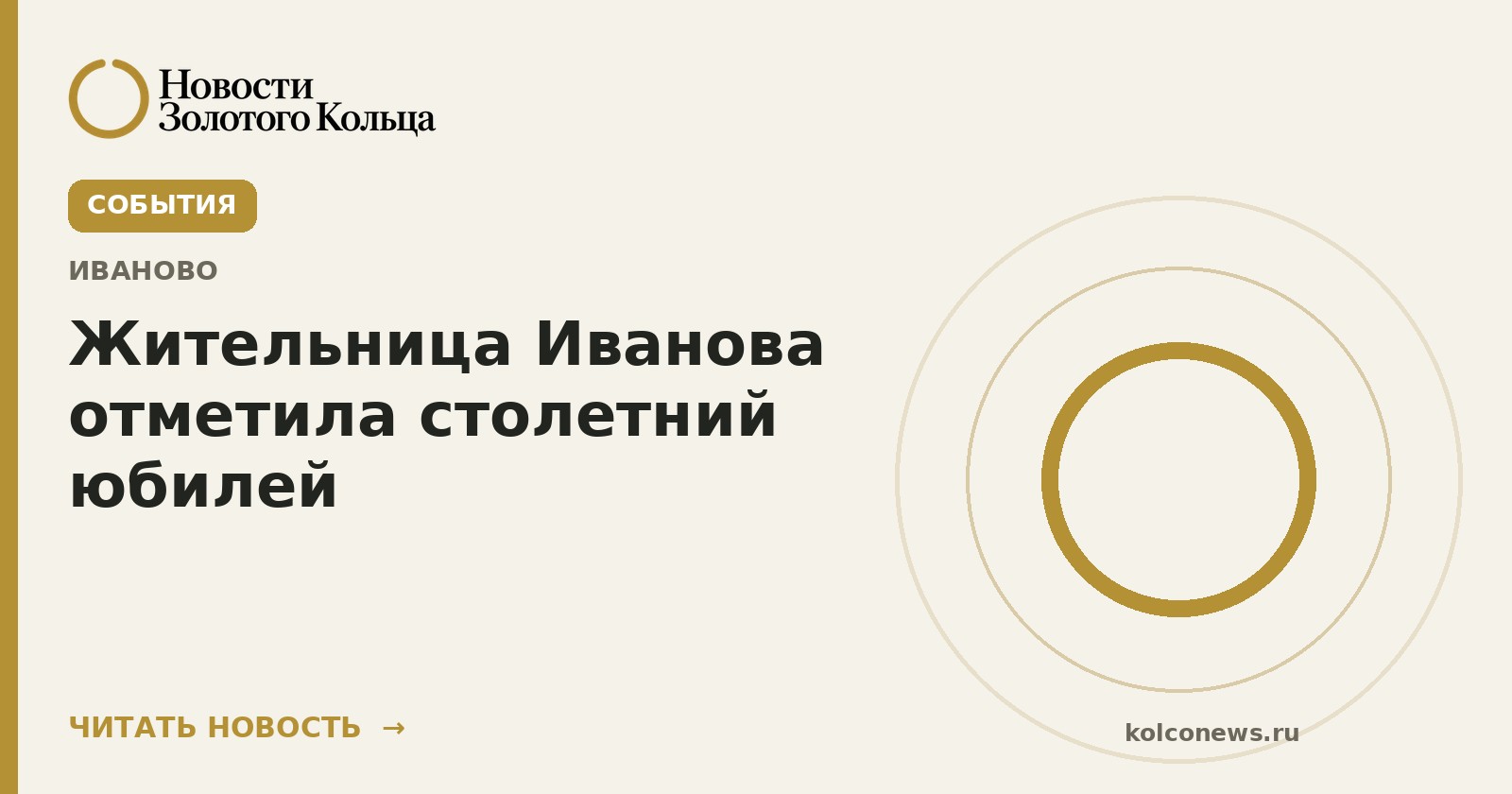 Жительница Иванова отметила столетний юбилей