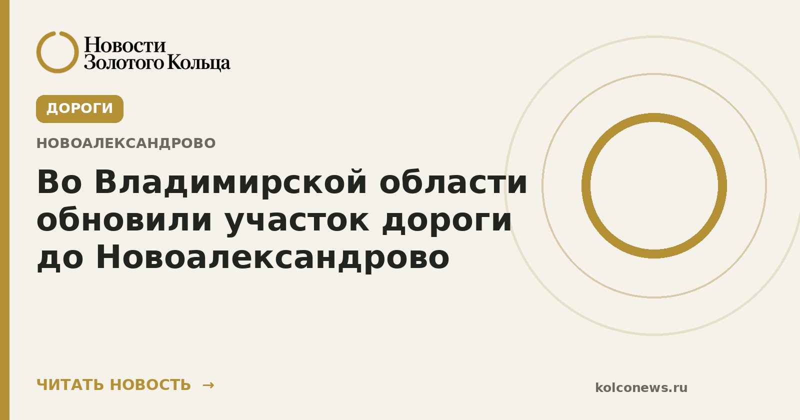 Во Владимирской области обновили участок дороги до Новоалександрово