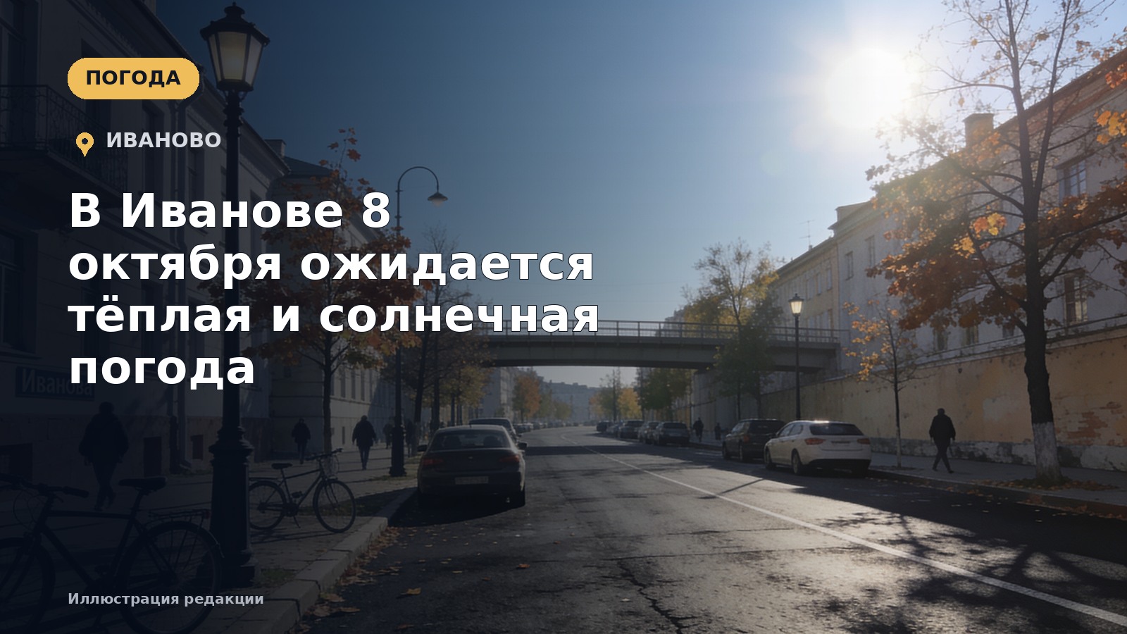 В Иванове 8 октября ожидается тёплая и солнечная погода