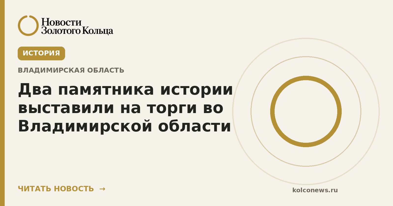 Два памятника истории выставили на торги во Владимирской области