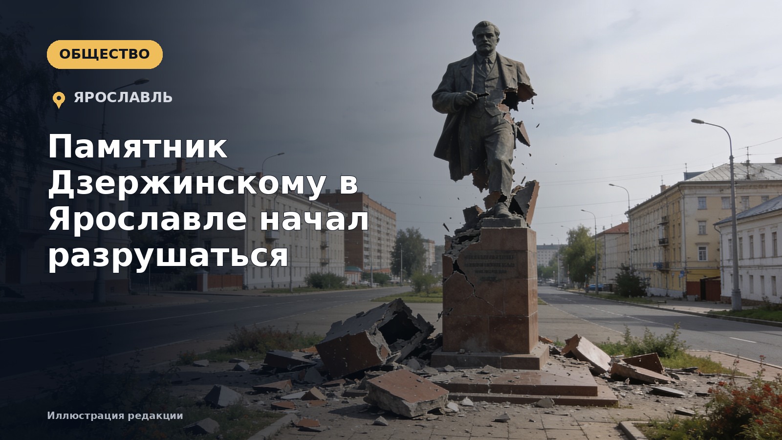 Памятник Дзержинскому в Ярославле начал разрушаться — иллюстрация редакции