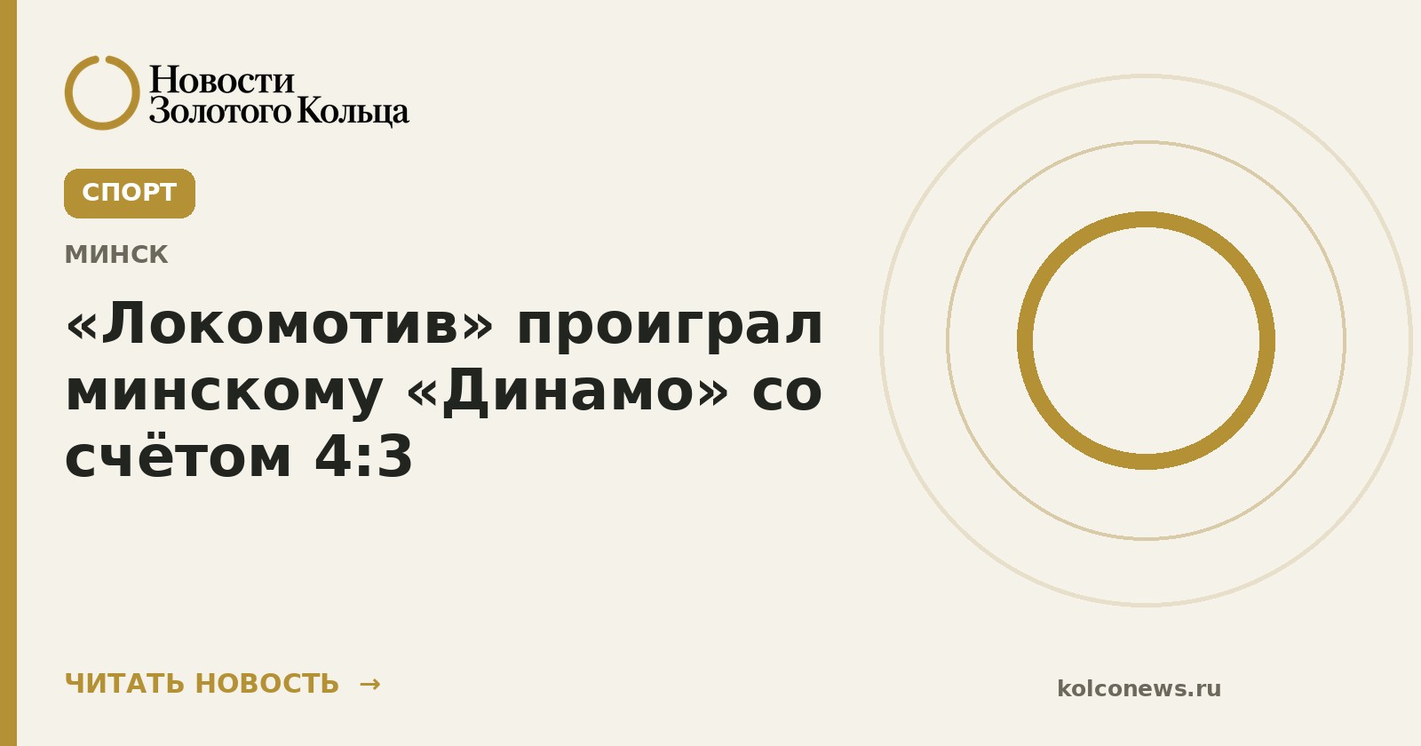 «Локомотив» проиграл минскому «Динамо» со счётом 4:3