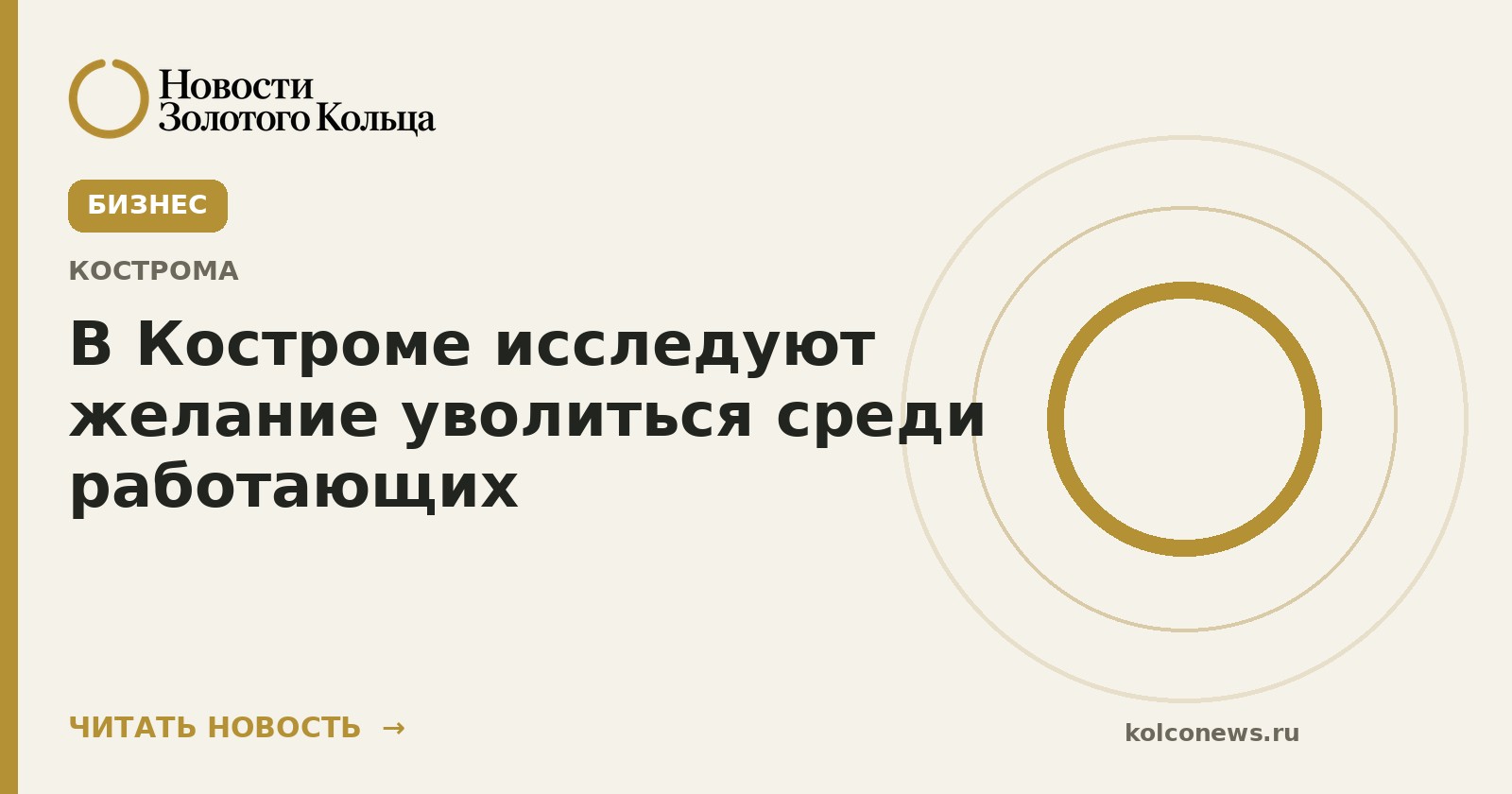 В Костроме исследуют желание уволиться среди работающих
