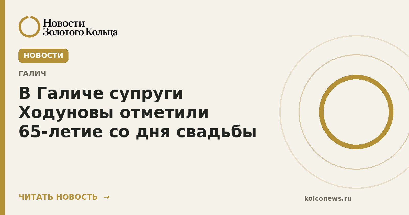 В Галиче супруги Ходуновы отметили 65-летие со дня свадьбы