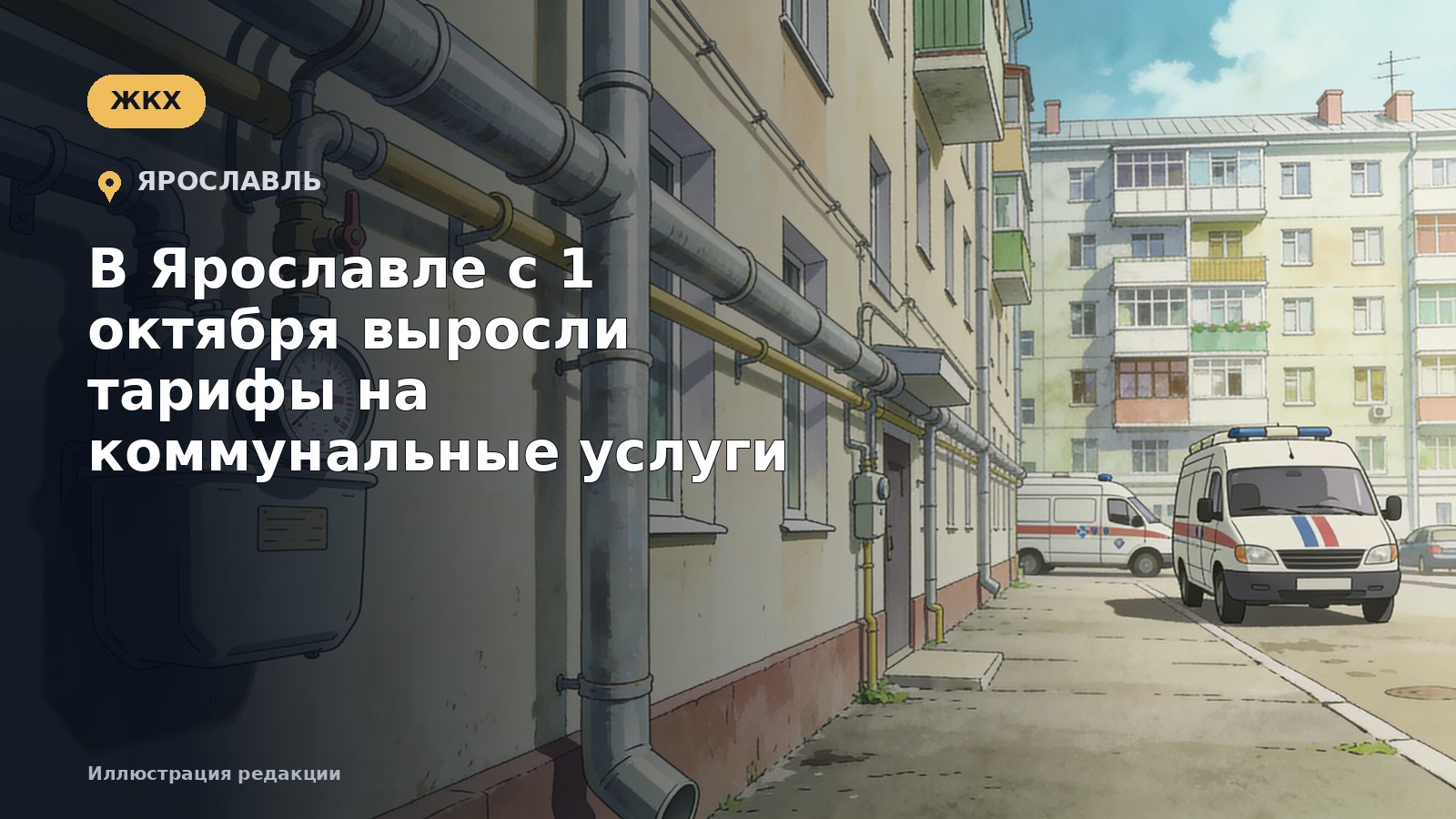 В Ярославле с 1 октября выросли тарифы на коммунальные услуги — иллюстрация