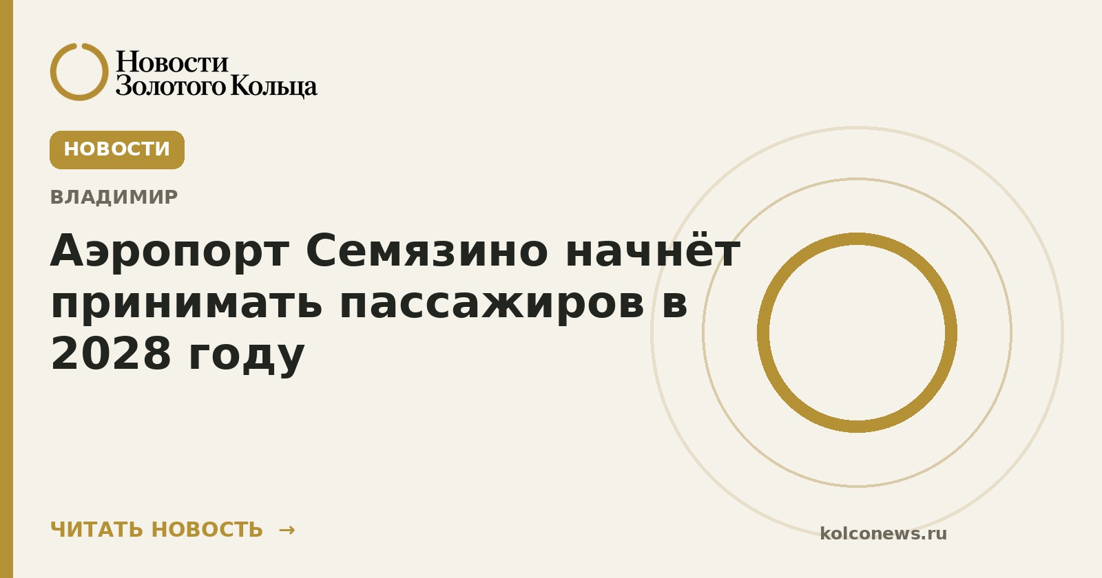 Аэропорт Семязино начнёт принимать пассажиров в 2028 году