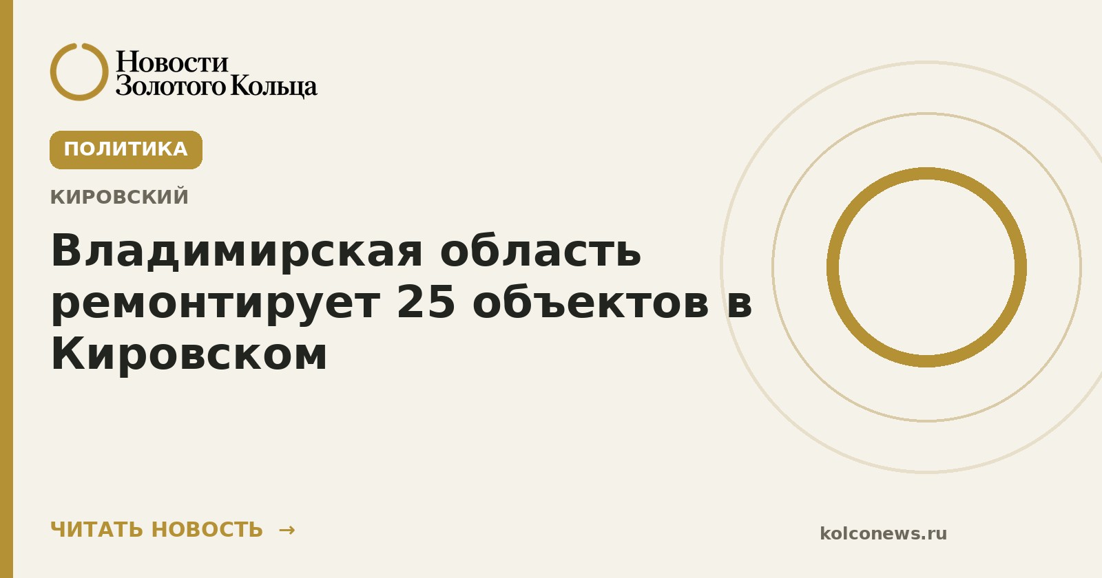 Владимирская область ремонтирует 25 объектов в Кировском