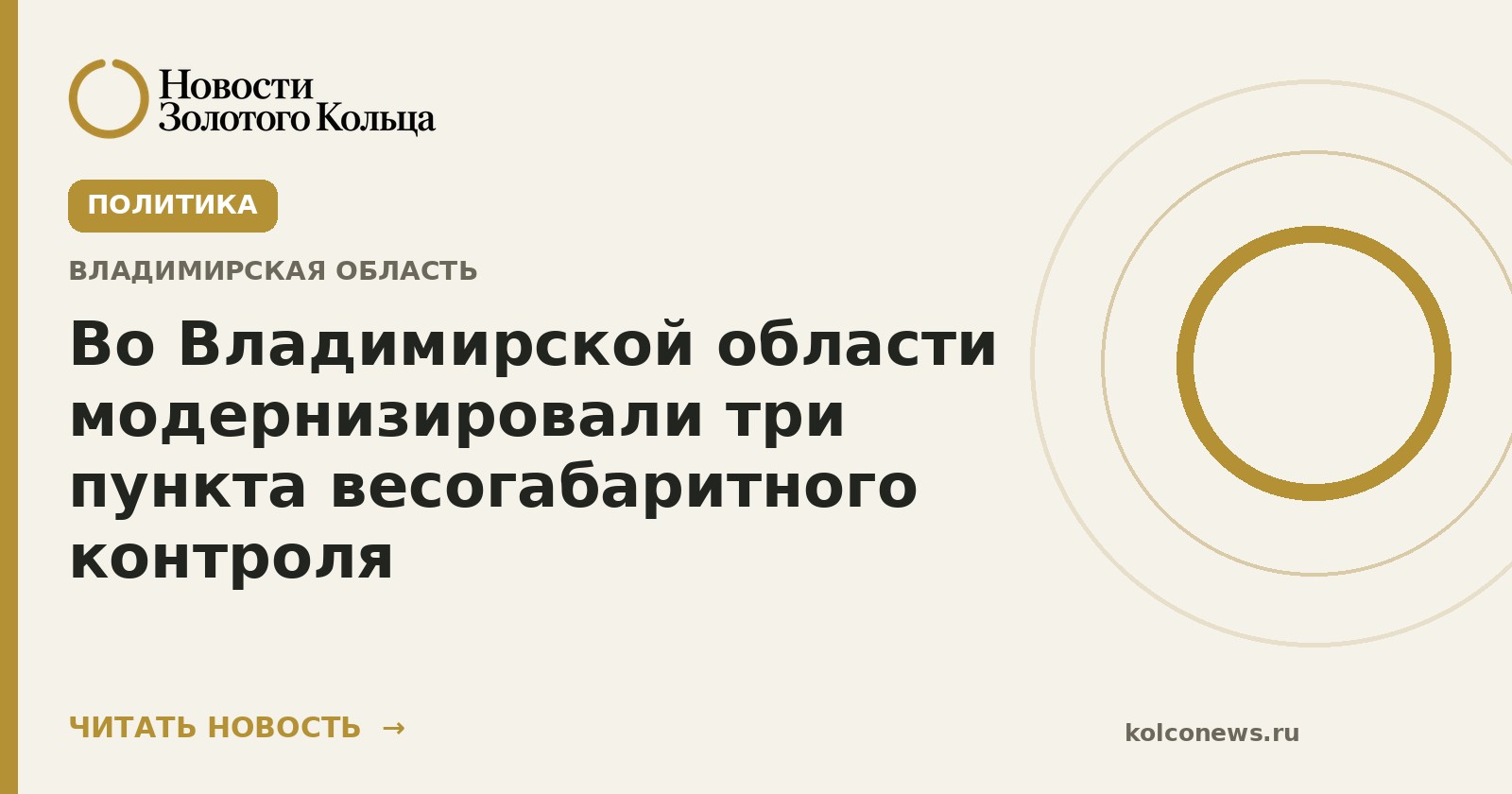 Во Владимирской области модернизировали три пункта весогабаритного контроля