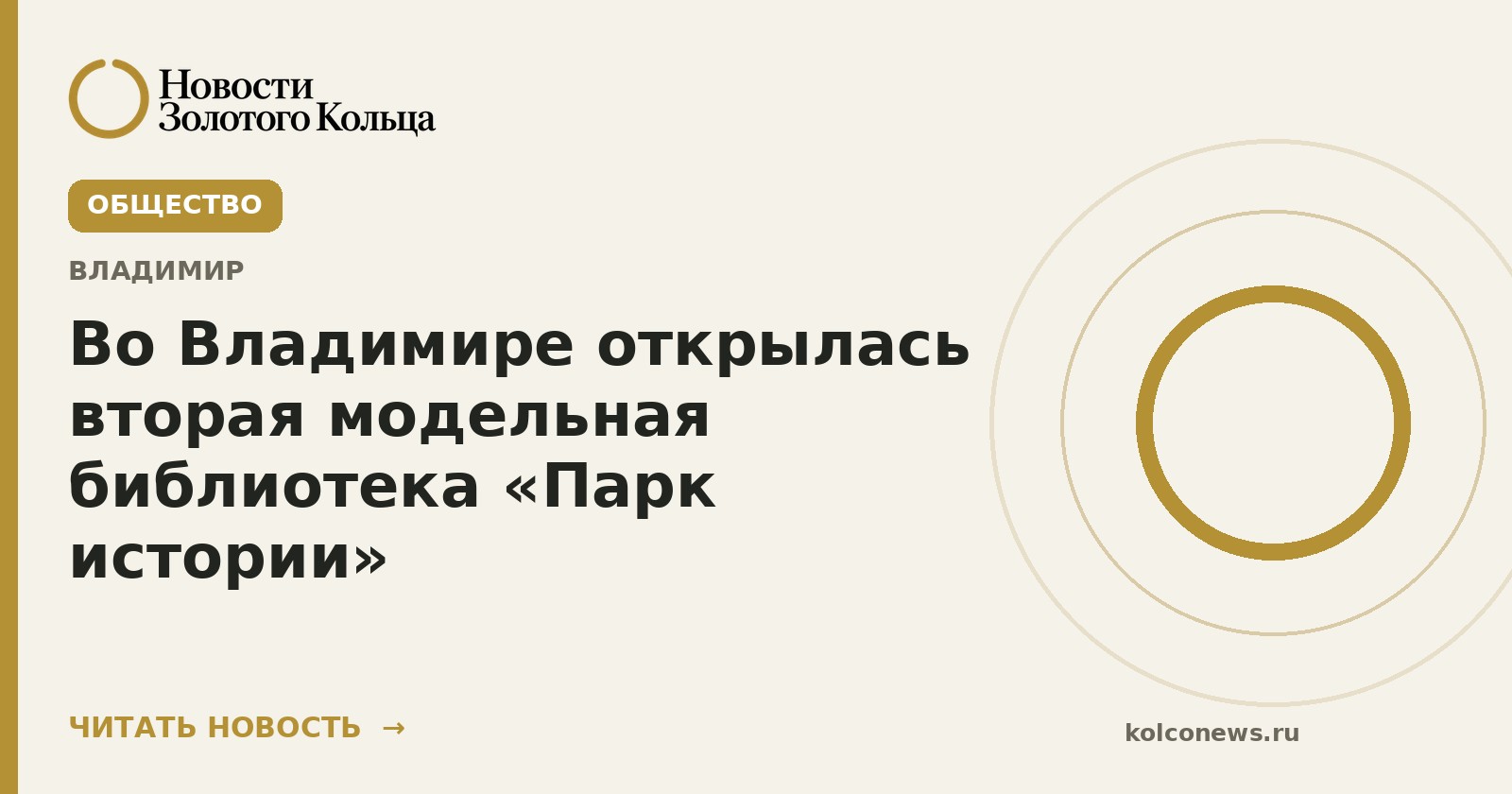 Во Владимире открылась вторая модельная библиотека «Парк истории»