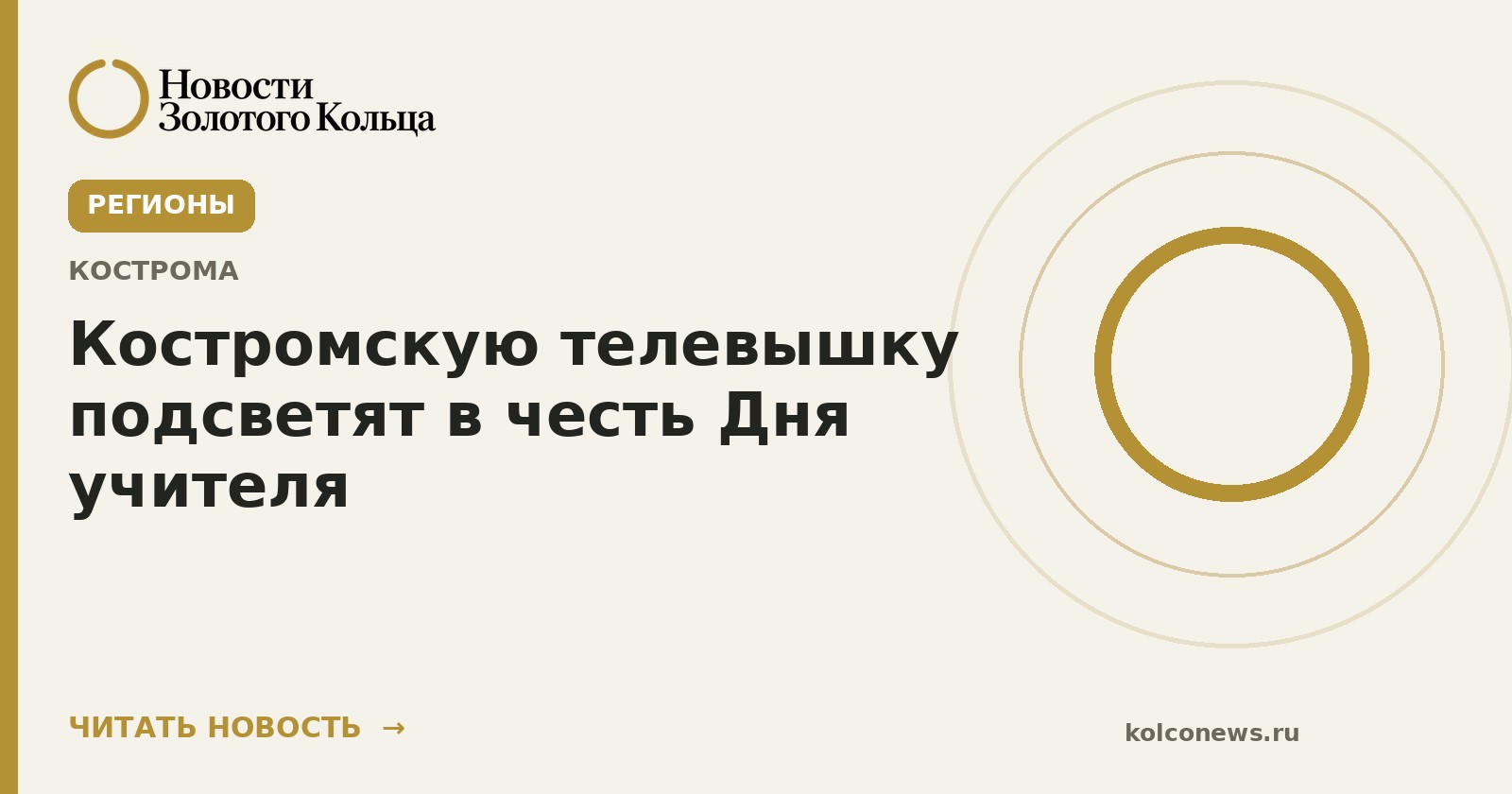 Костромскую телевышку подсветят в честь Дня учителя