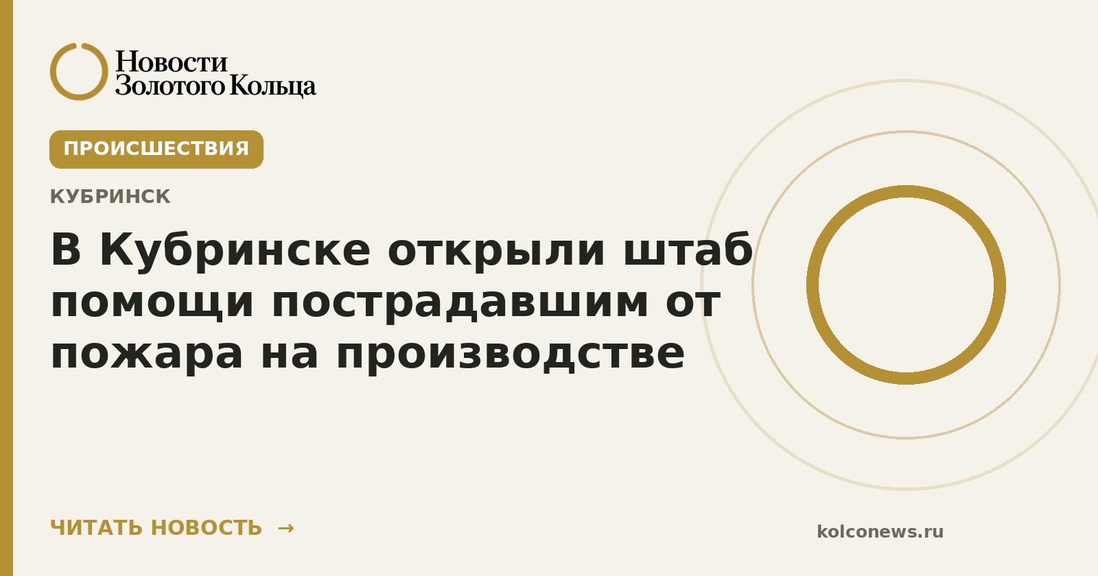В Кубринске открыли штаб помощи пострадавшим от пожара на производстве