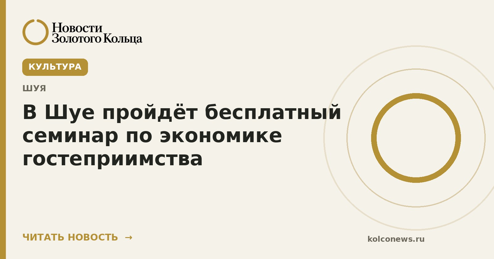 В Шуе пройдёт бесплатный семинар по экономике гостеприимства